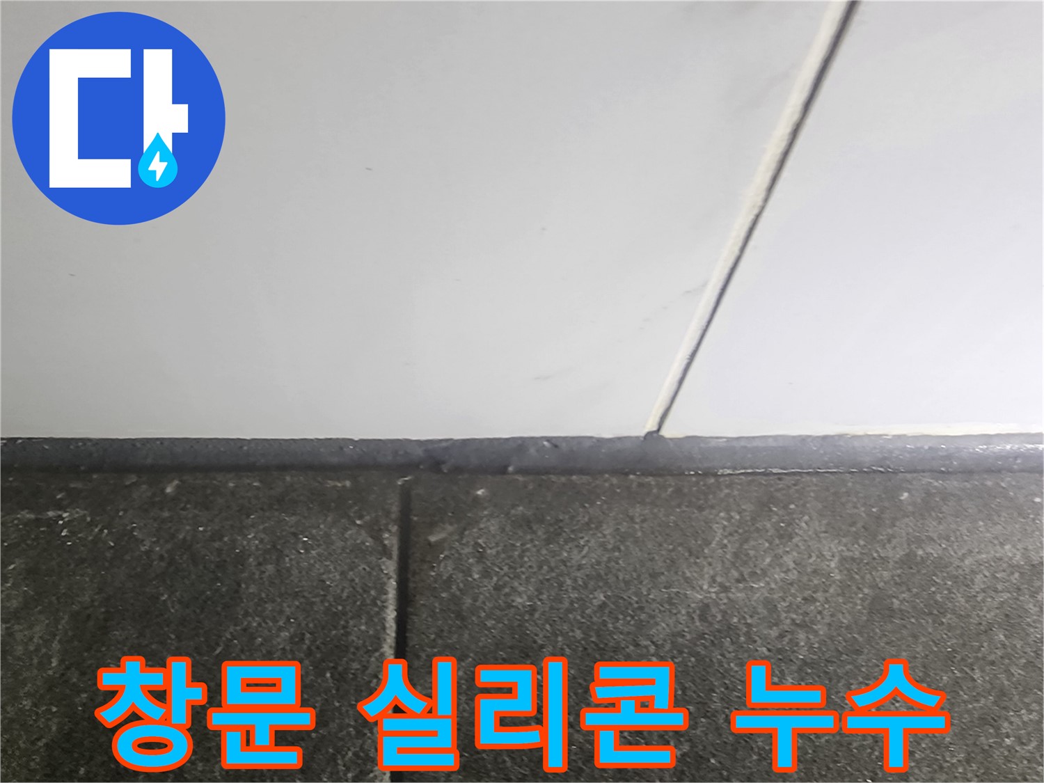 당산동 래미안1차 누수 - 창문 모서리 실리콘 보수 작업으로 누수 해결