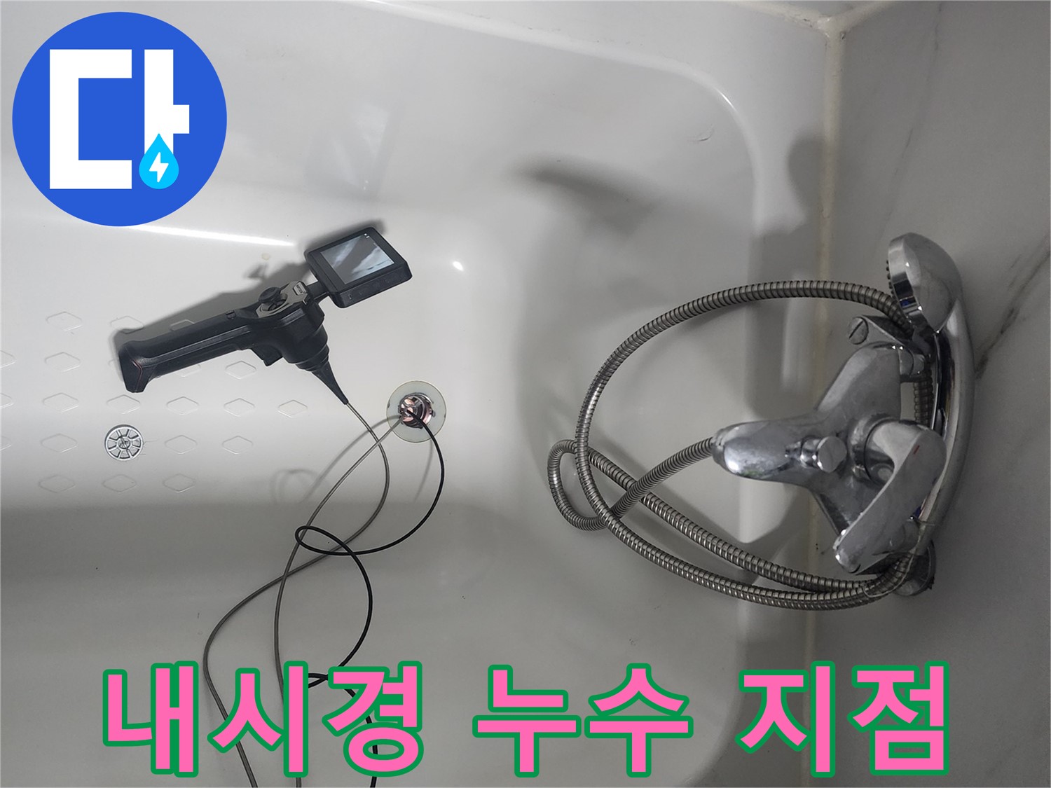 당산동 래미안1차 아파트 욕조 누수 - 내시경으로 숨어있는 누수 지점을 찾는 모습입니다.