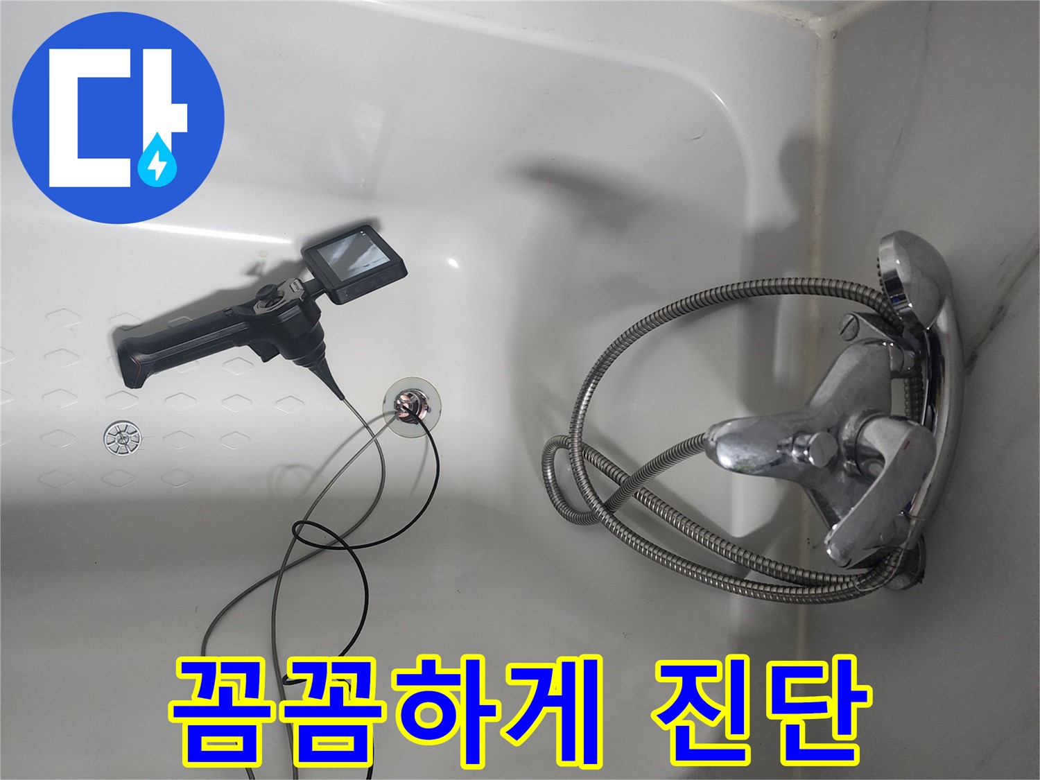 당산동 래미안1차 욕조 누수 - 내시경으로 꼼꼼하게 진단 중