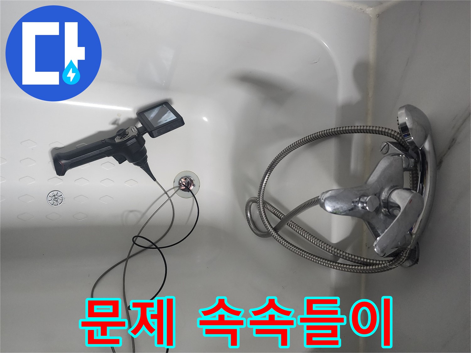 당산동 래미안1차 욕조 누수 - 내시경으로 문제 속속들이 확인