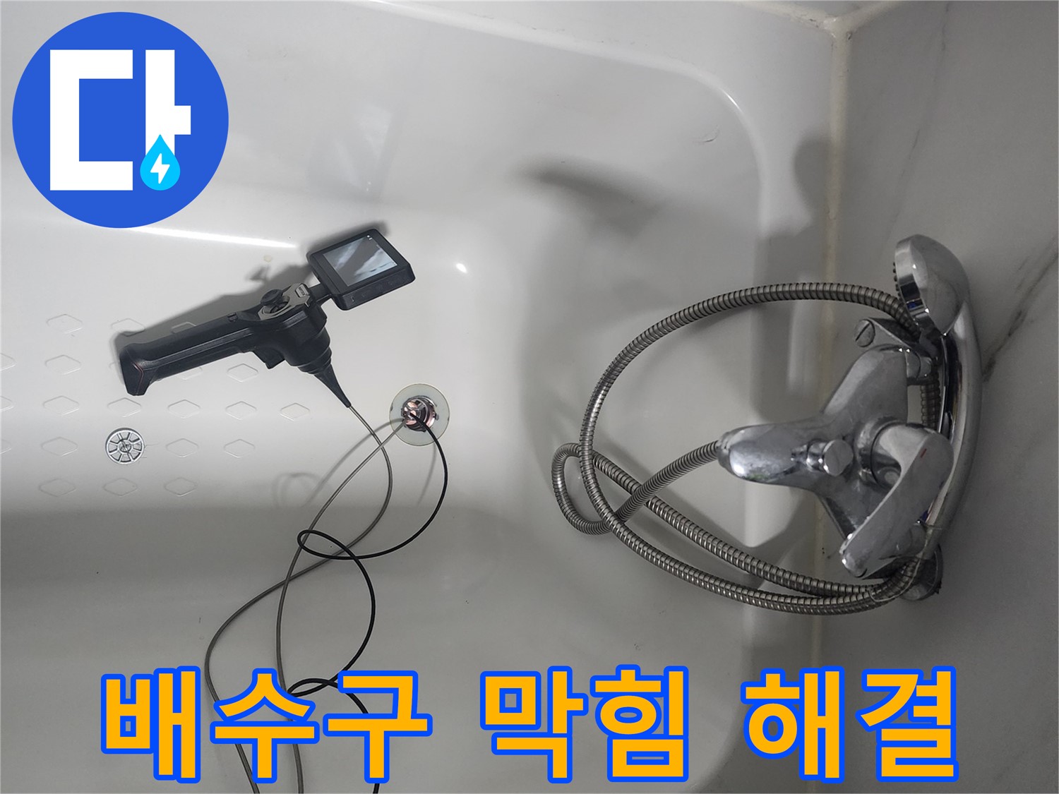 당산동 아파트 욕조 배수구 - 막힘과 누수, 내시경으로 한 번에 해결