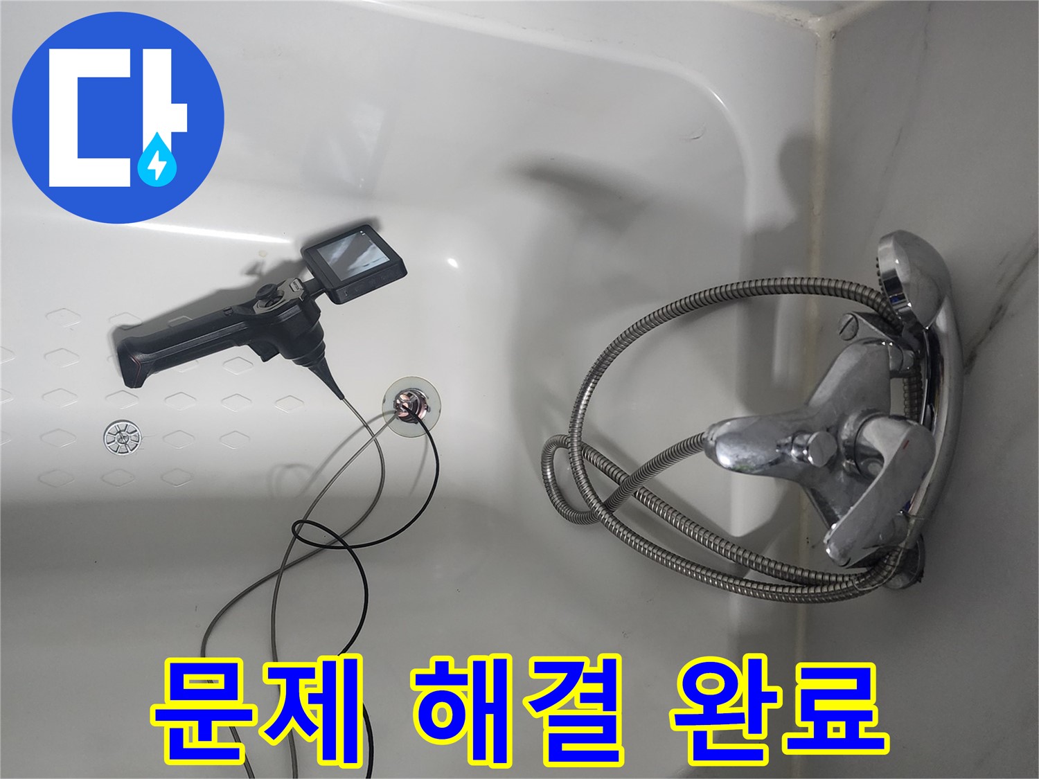 당산동 아파트 욕조 배수구 - 막힘과 누수, 내시경으로 해결