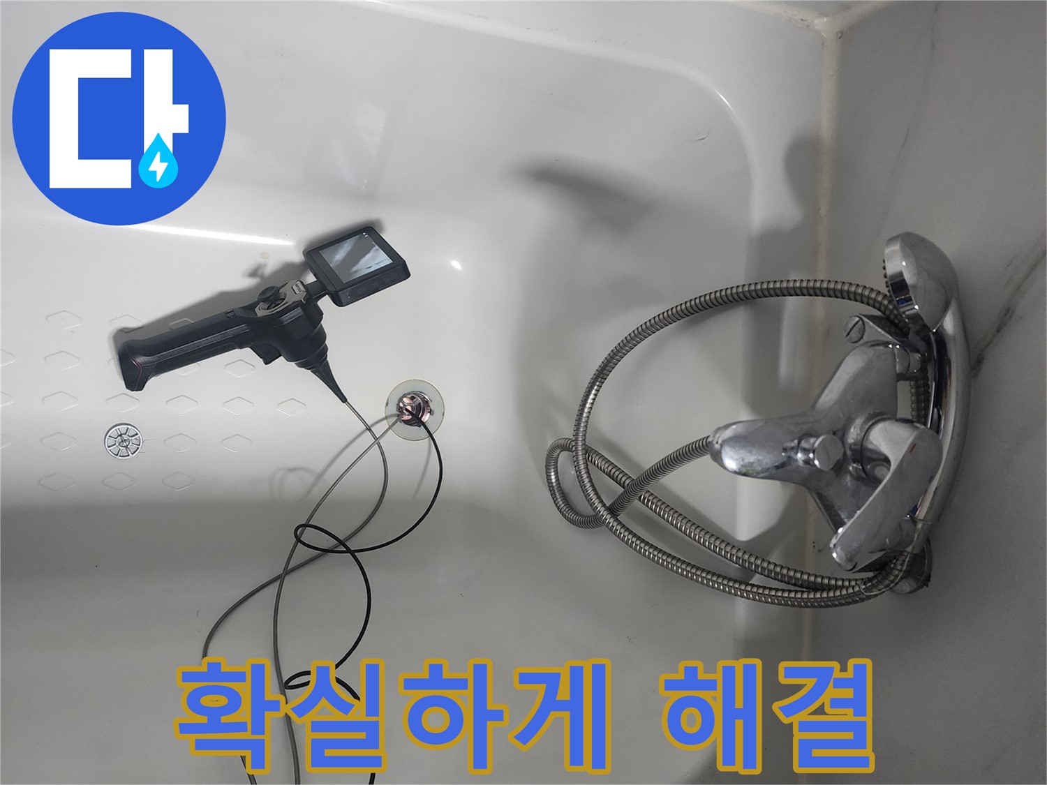 당산동 욕조 누수 - 내시경 검사로 재발 걱정 없이 확실하게 해결