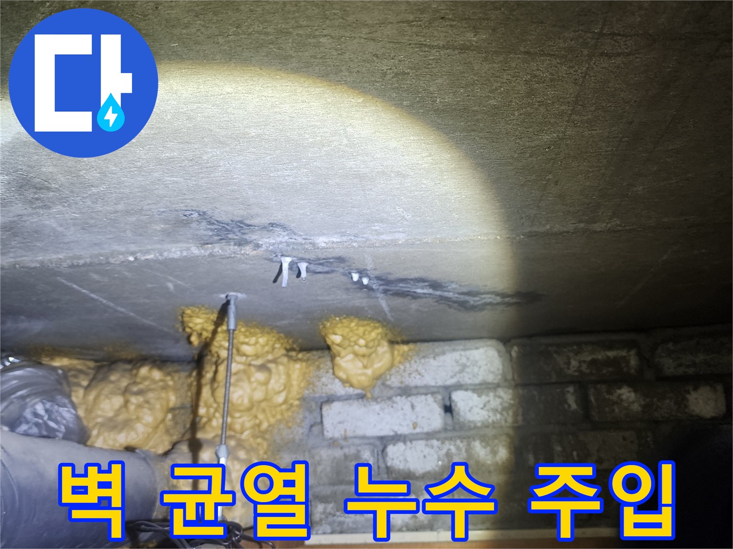 래미안 당산1차 벽 균열 누수 주입 공사