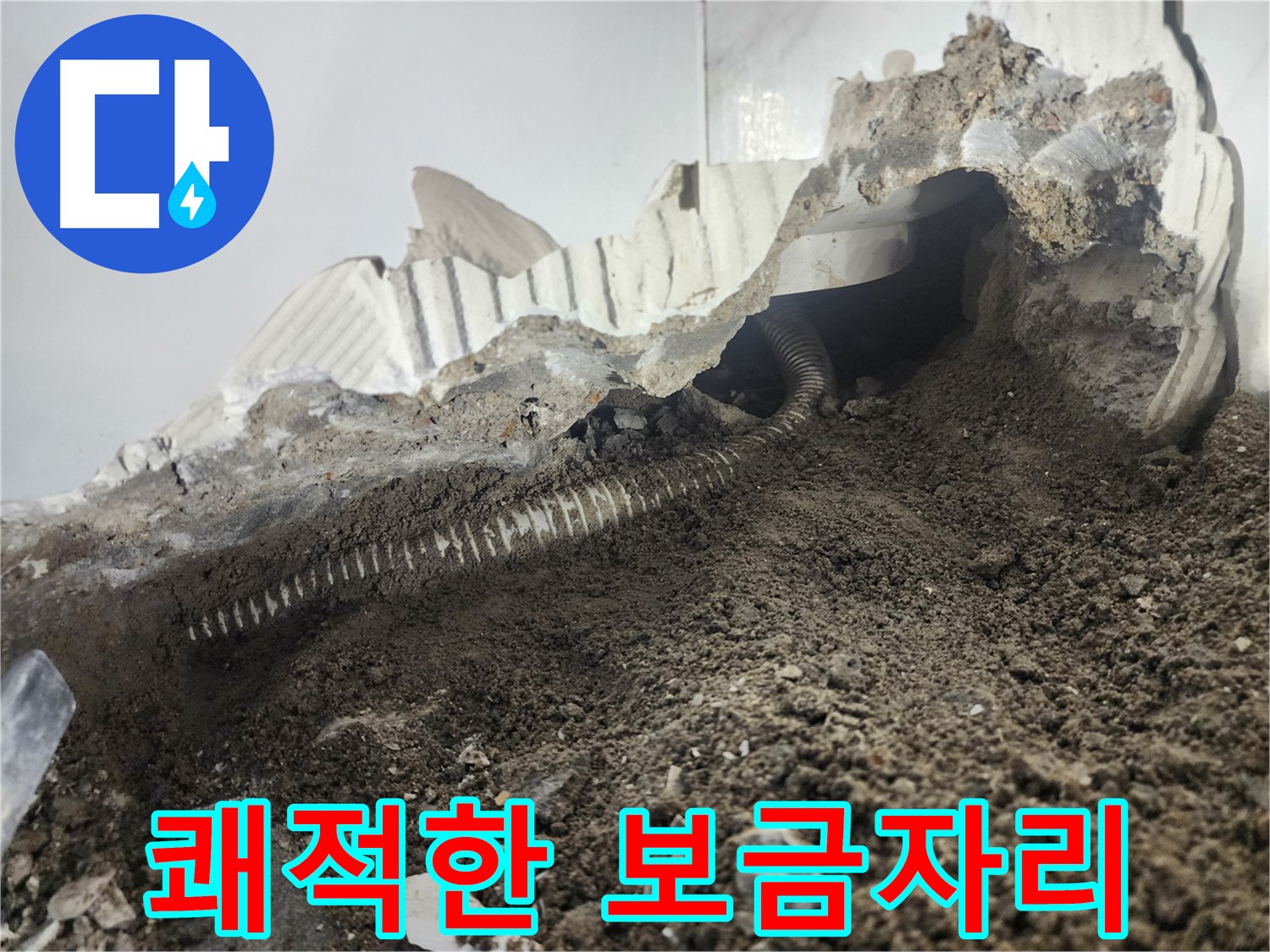 래미안 당산1차 아파트 누수 - 누수 해결 후 쾌적한 보금자리 되찾기