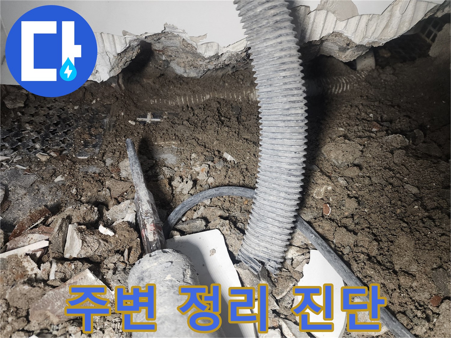 래미안 당산1차 천장 낡은 배관 노후화 누수 - 배관 연결 부위 주변 정리 후 진단 시작