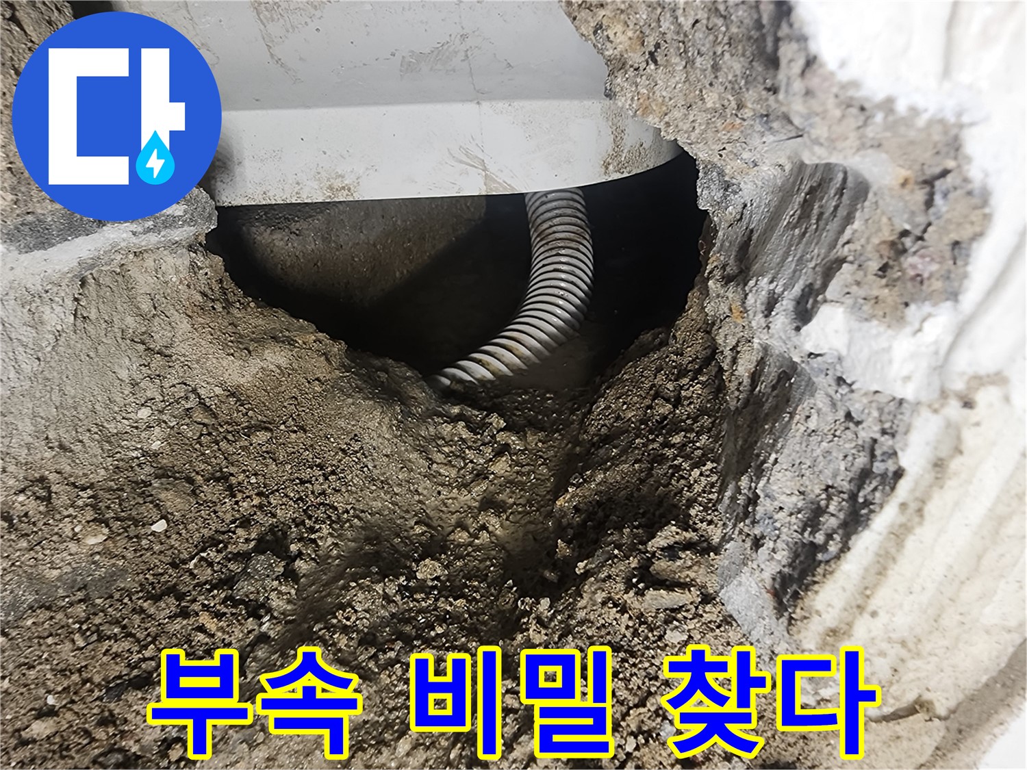 배관 연결 부속 - 영등포구 당산동 누수