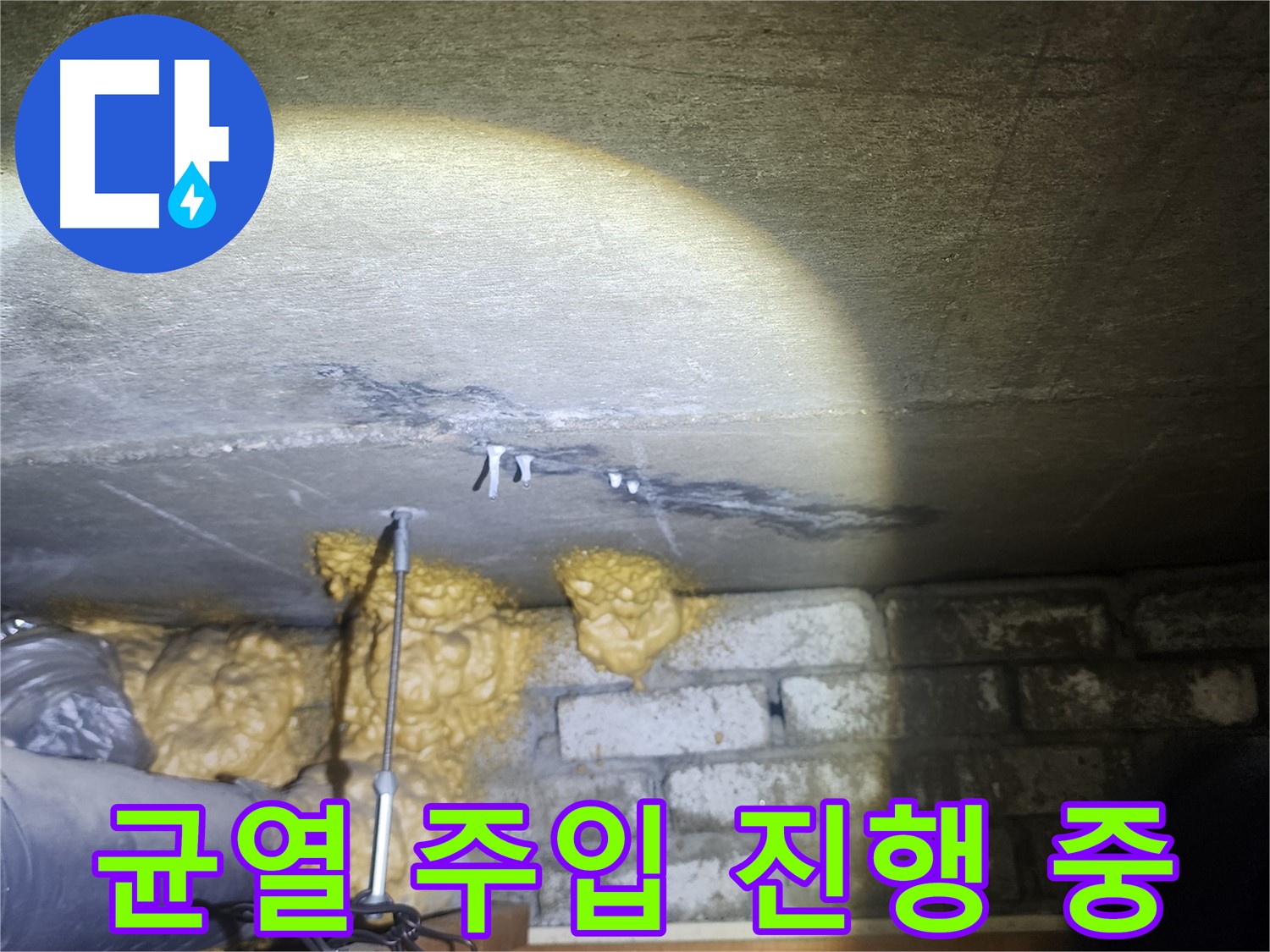 벽 균열 주입 공사 꼼꼼하게 진행 중