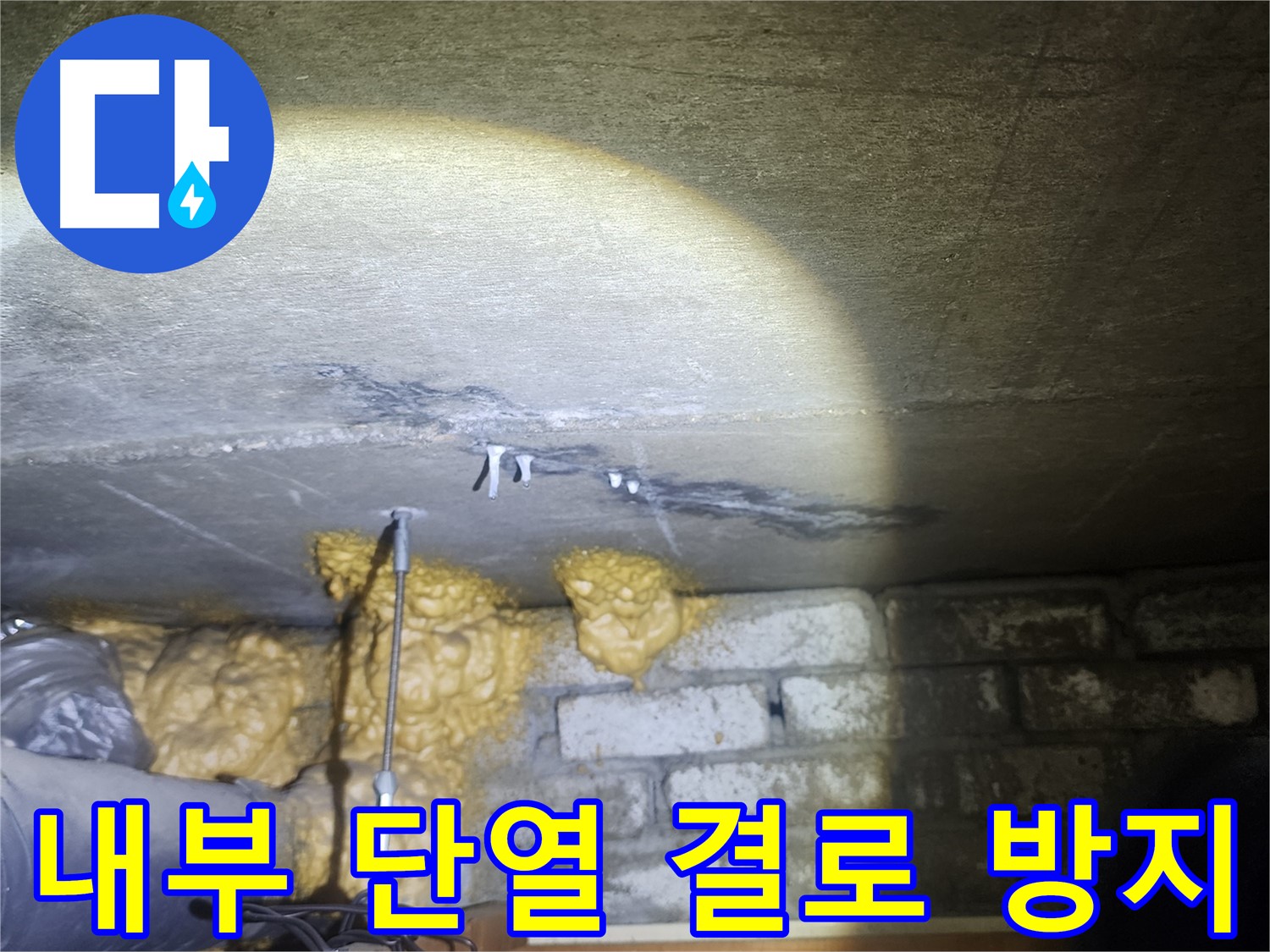 벽 내부 단열 결로 방지 시공으로 쾌적하게