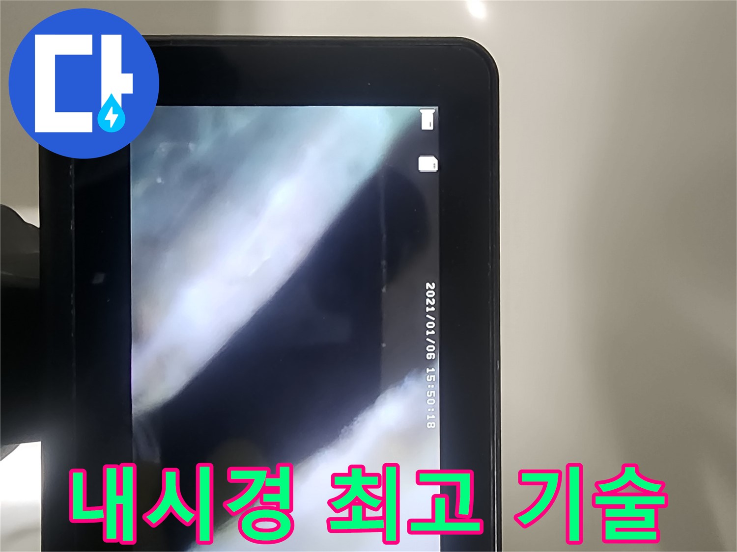 영등포 당산동 누수 - 배관 내시경으로 누수! 최고 기술!