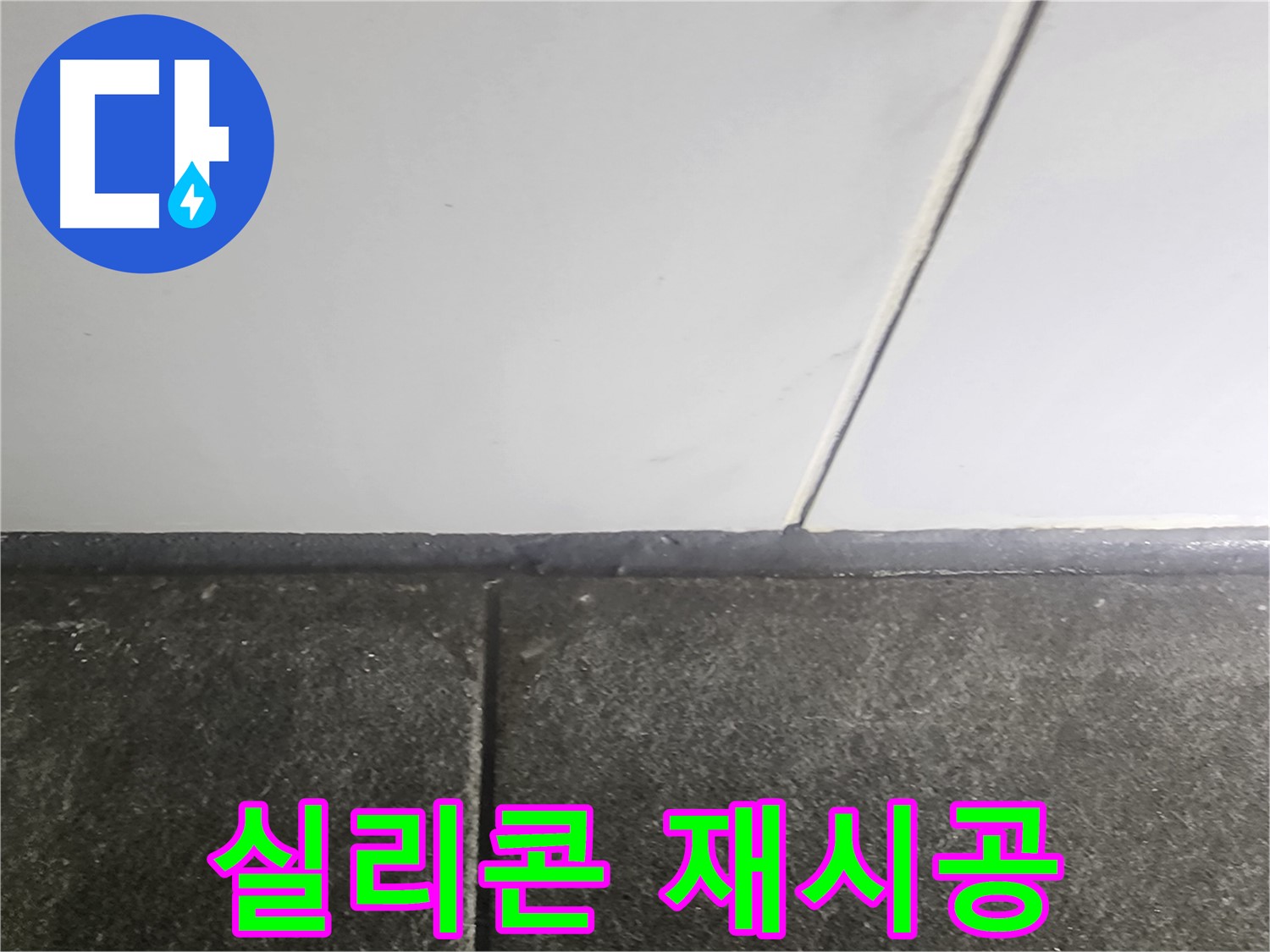 영등포 당산동 래미안1차 누수 - 꼼꼼한 실리콘 재시공으로 누수 해결