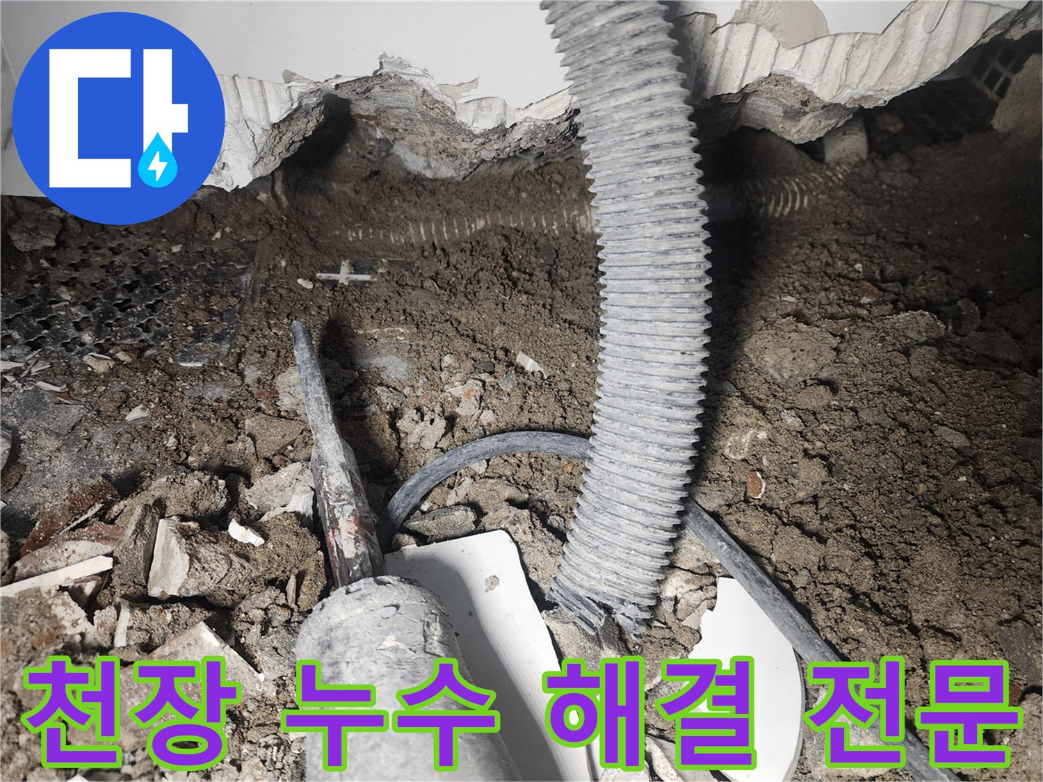 영등포 당산동 천장 누수 - 래미안 아파트 누수 해결 전문 업체