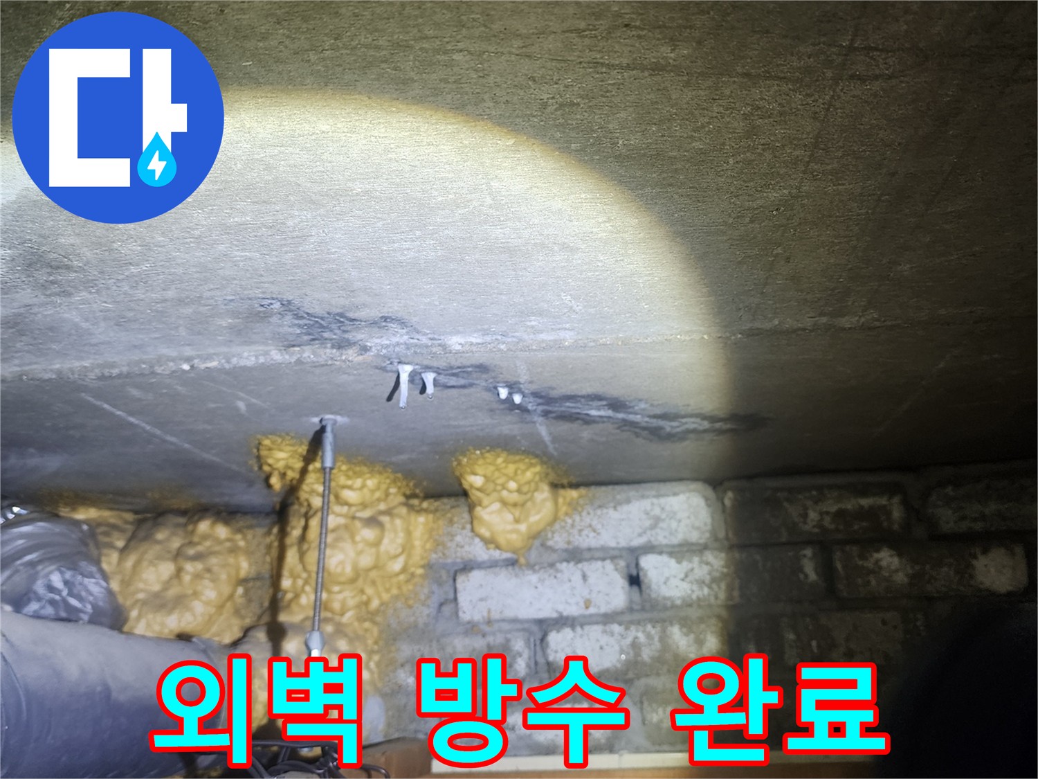 래미안 당산1차 외벽 방수 공사 완료