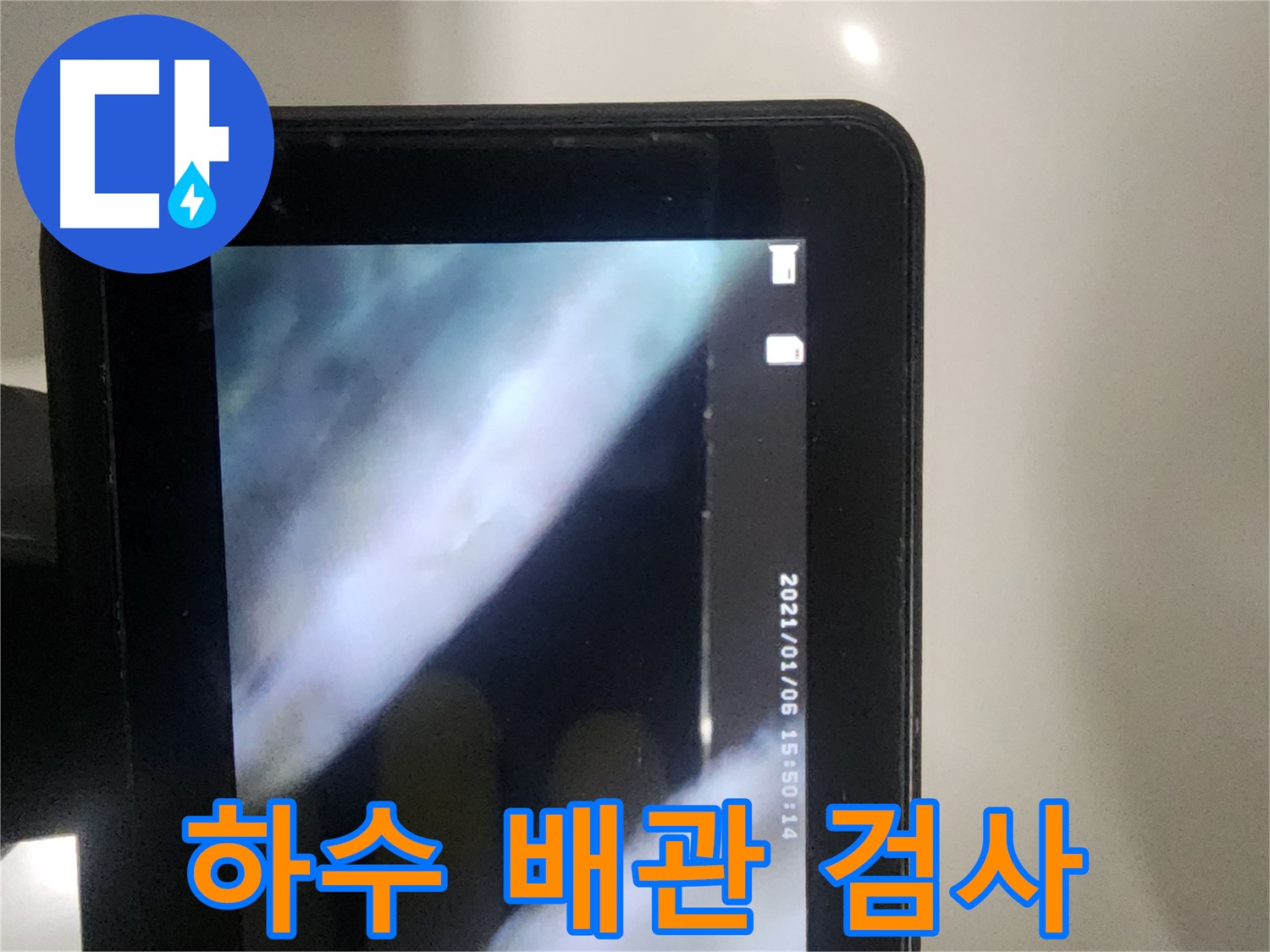 당산동 아파트 윗세대 하수 누수 - 배관 내시경 검사로 원인 파악