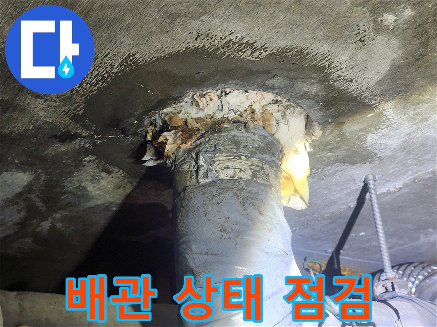 영등포구 당산동 래미안 아파트 누수 - 노후된 배관의 상태를 꼼꼼하게 점검