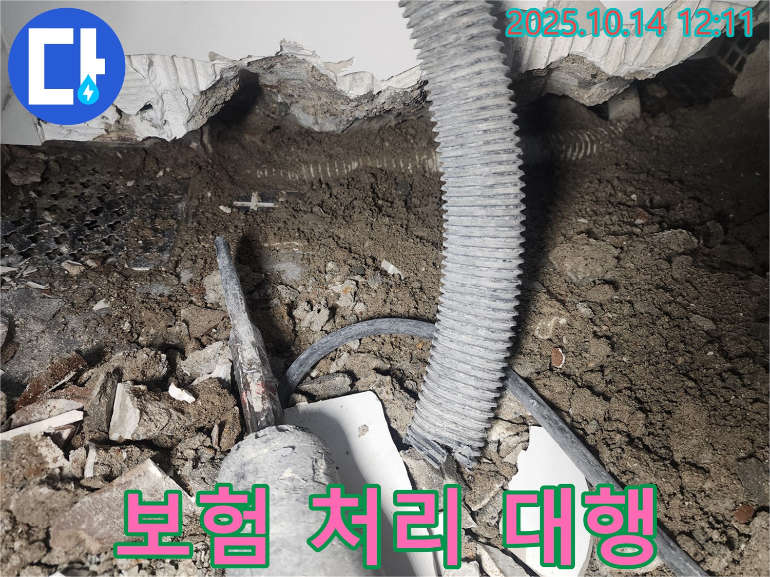 영등포구 당산동 래미안1차 누수 - 복잡한 누수 보험 처리, 서류 대행 서비스 제공
