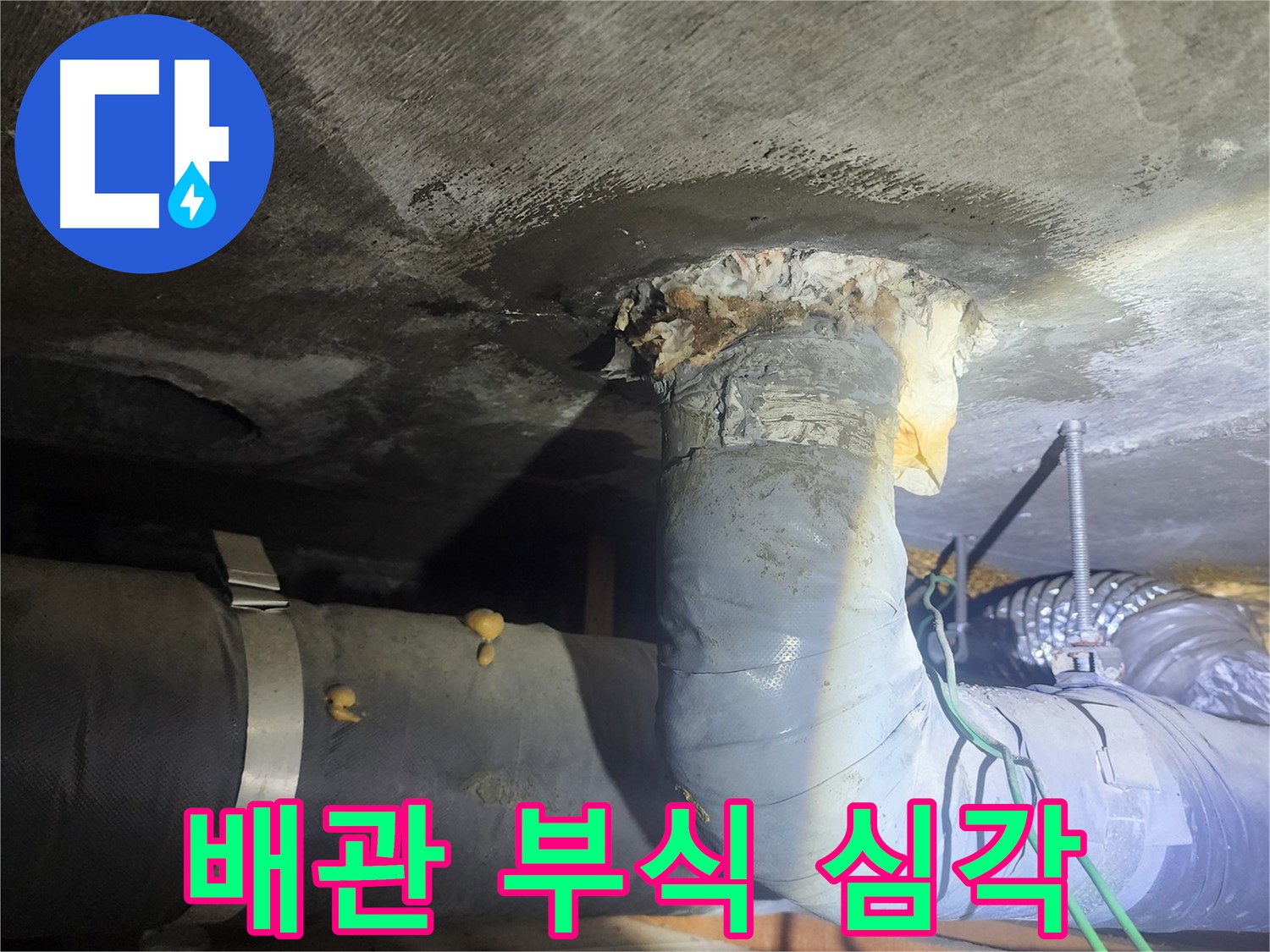 영등포구 당산동 래미안1차 아파트 - 배관 부식 상태 심각