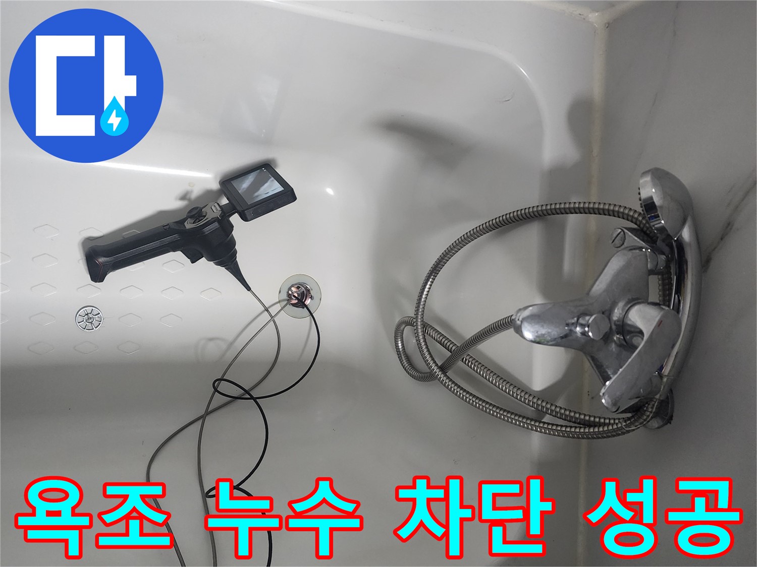 영등포구 당산동 래미안1차 아파트 욕조 배수구 누수, 완벽하게 차단하는 데 성공했습니다!