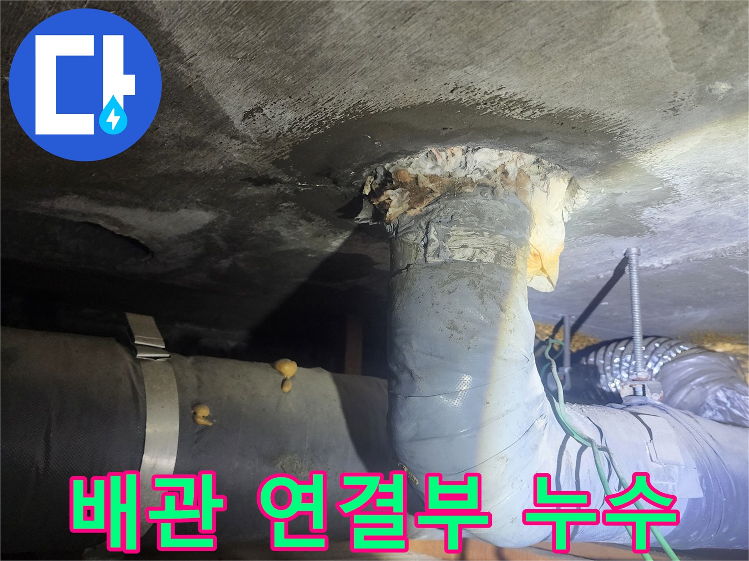 영등포구 당산동 아파트 - 배관 연결부 누수 발생