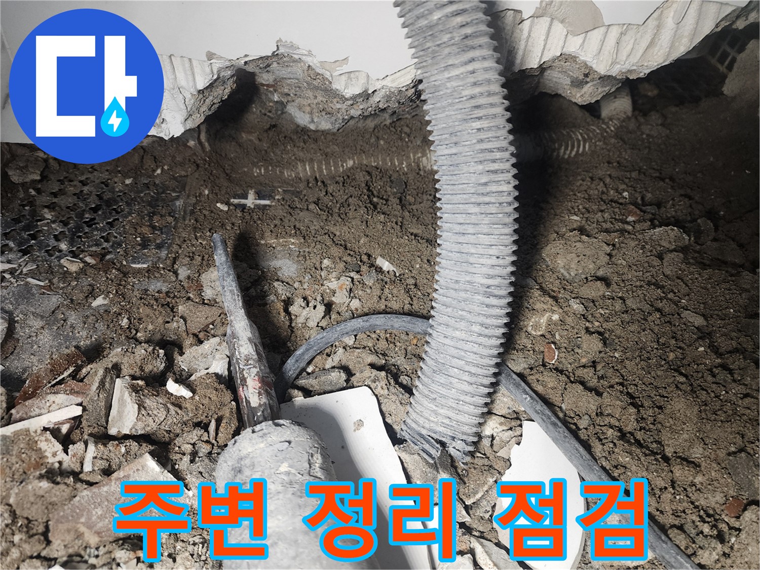 영등포구 아파트 천장 낡은 배관 누수 원인 분석 - 주변 정리 후 상세 점검 준비