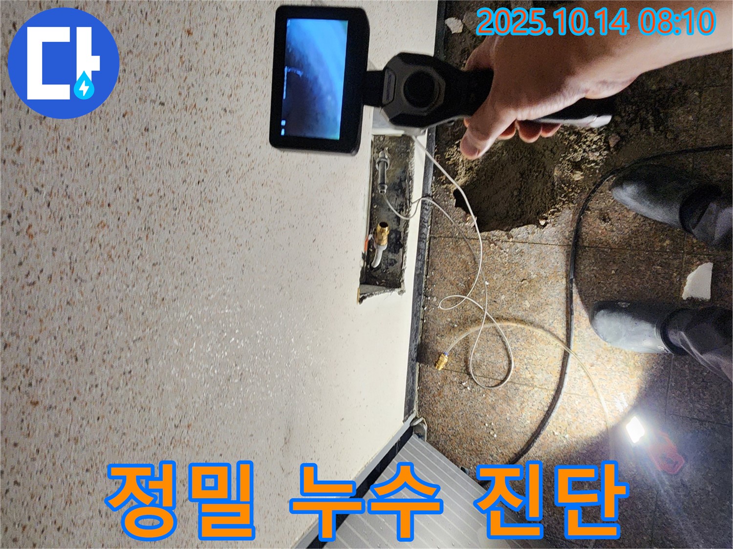 양주시 남면 두곡리 누수 현장에서 누수 탐지 전문가가 사용하는 첨단 장비로 꼼꼼하게 정밀 진단하는 모습입니다.