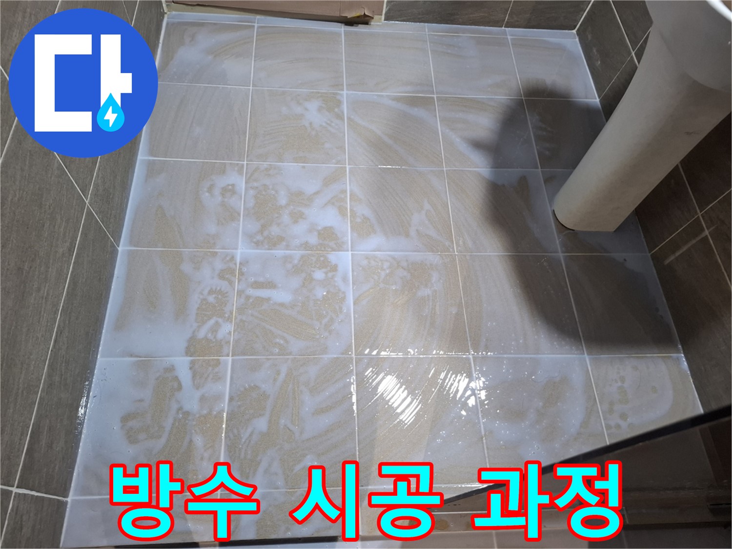 방수 시공 - 투명한 시공 과정 공개