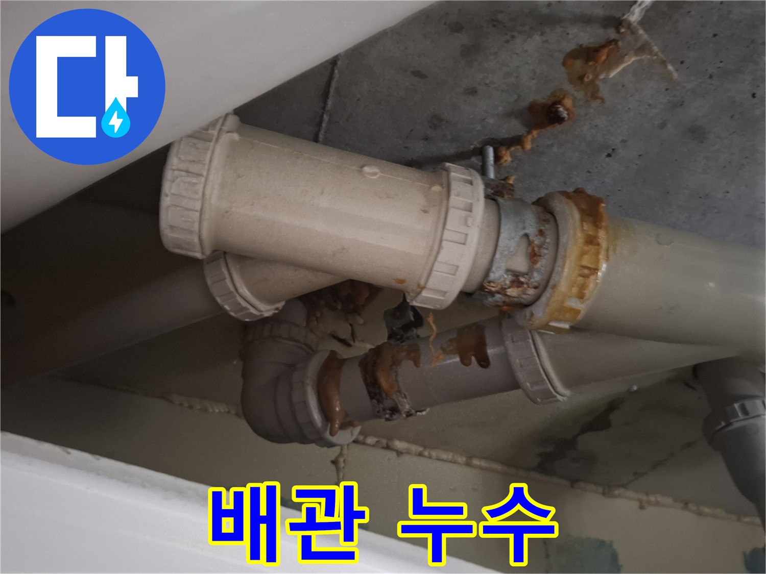 배관 누수 - 하수 배관에서 누수가 발생하여 물방울이 맺혀 있는 모습입니다.