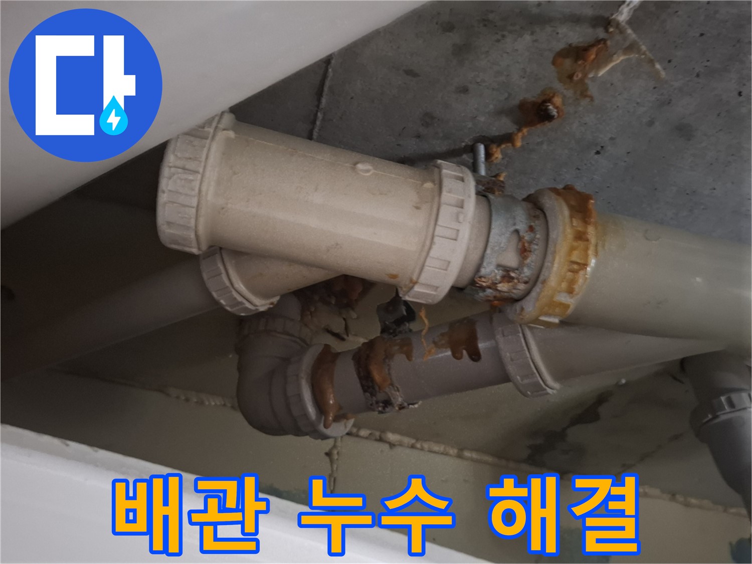 배관 누수 해결 - 확실한 전문가가 배관 누수 문제를 책임지고 해결하는 공사를 진행합니다 - 믿고 맡겨주세요.