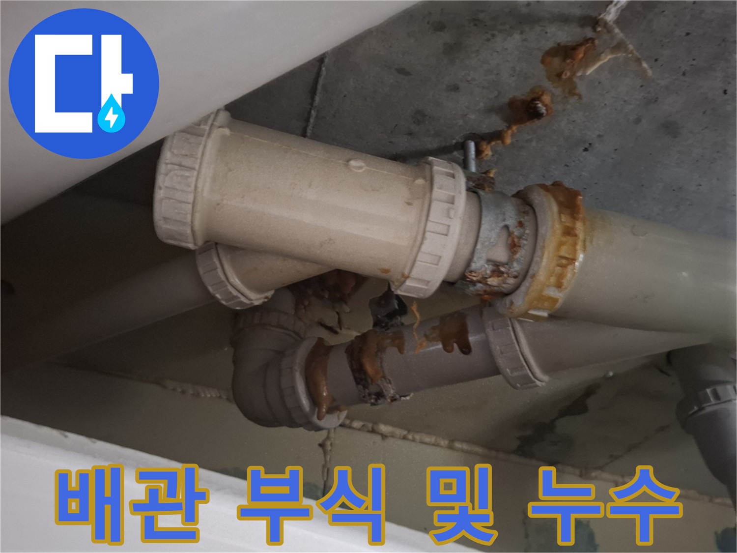 배관 부식 및 누수 - 하수 배관이 부식되어 누수가 발생하고 있으며, 주변으로 물이 흘러내리고 있습니다 - 빠른 조치가 필요합니다.