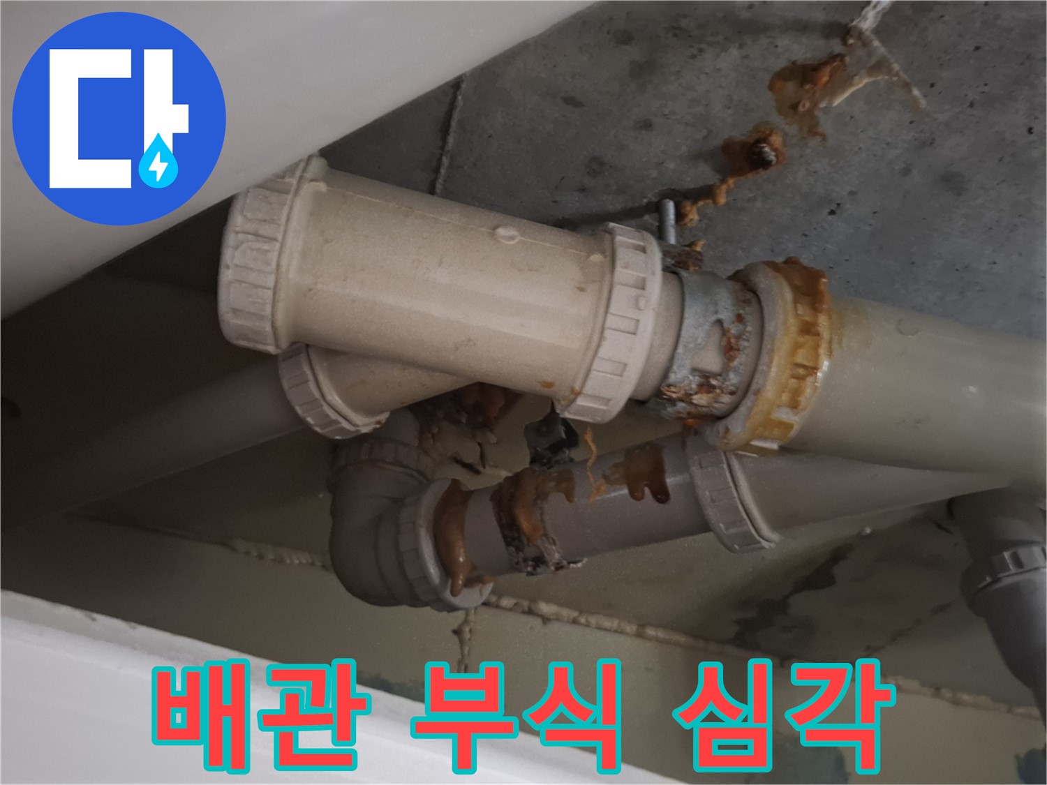 배관 부식 심각 - 배관 연결 부위가 심하게 부식되어 누수가 진행 중입니다 - 빠른 조치가 필요합니다.