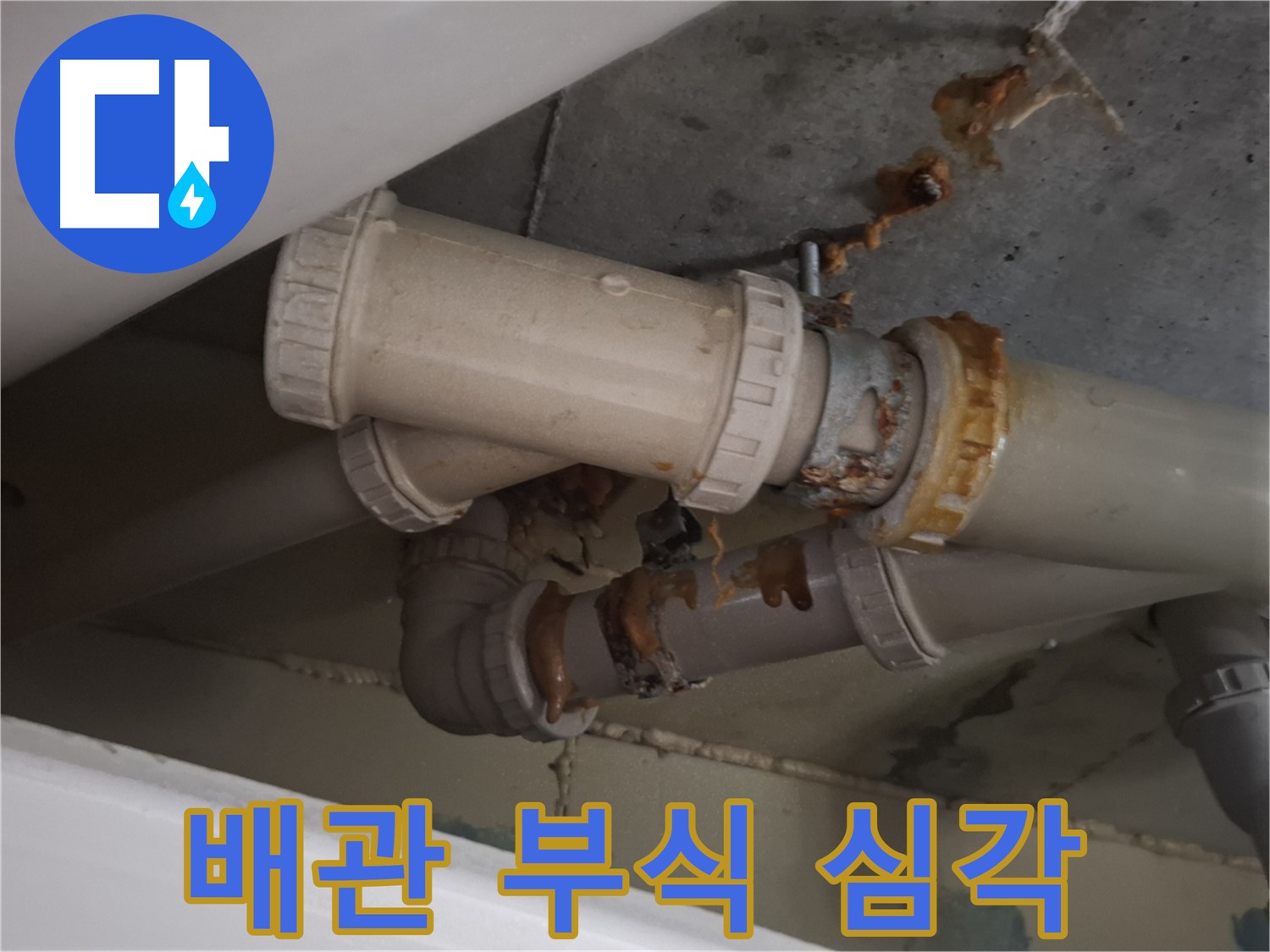 배관 부식 심각 - 하수 배관 전체가 심하게 부식되어 누수가 우려되는 상황입니다.
