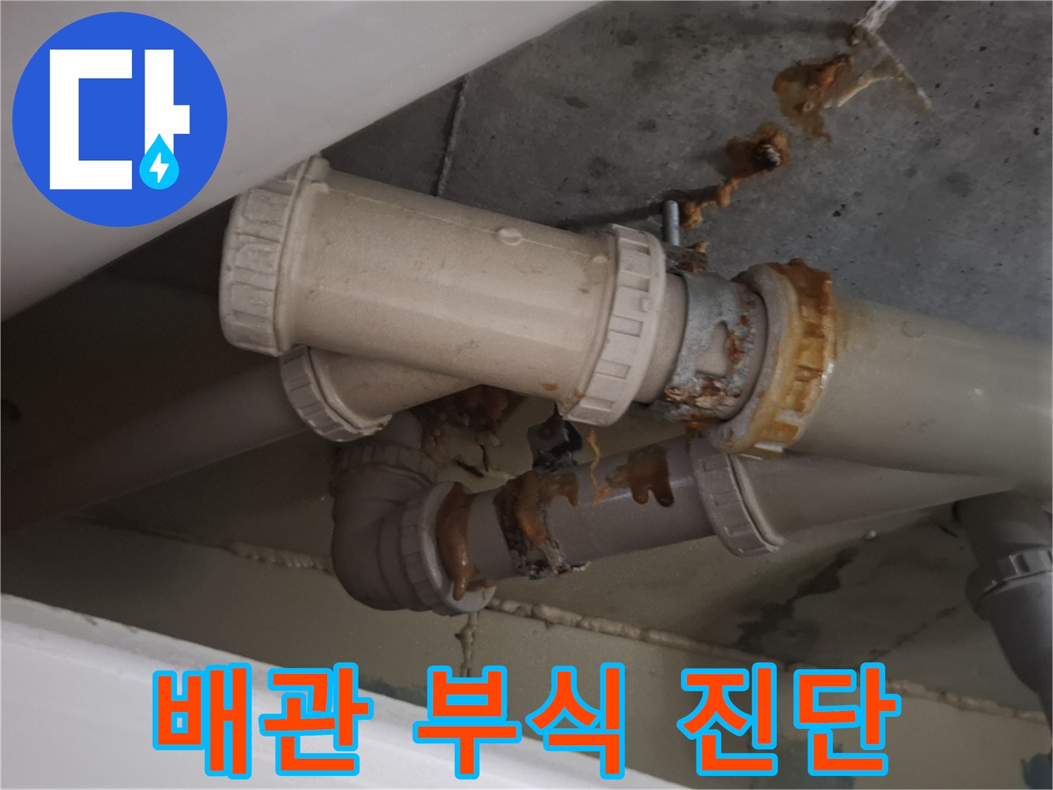 배관 부식 진단 - 최첨단 장비로 배관 부식 상태를 정확하게 진단하고 있습니다 - 원인을 명확히 파악 후 공사 진행.