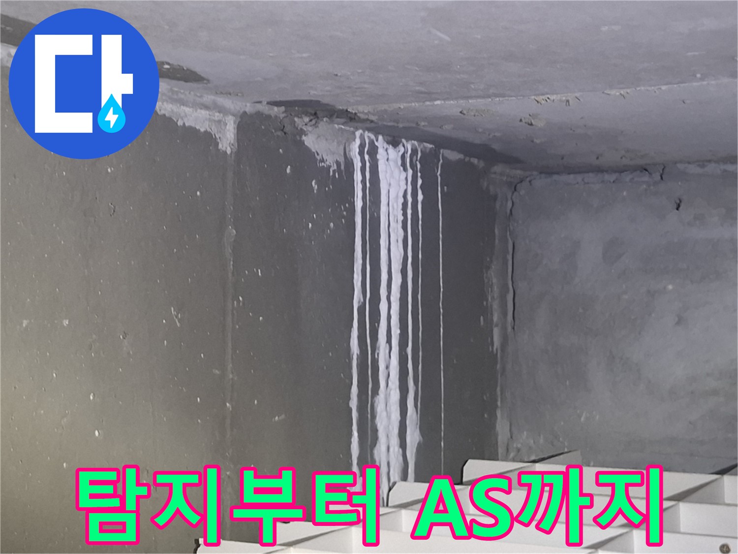 봇들마을 누수 - 누수 탐지부터 공사, A/S까지 원스톱 서비스