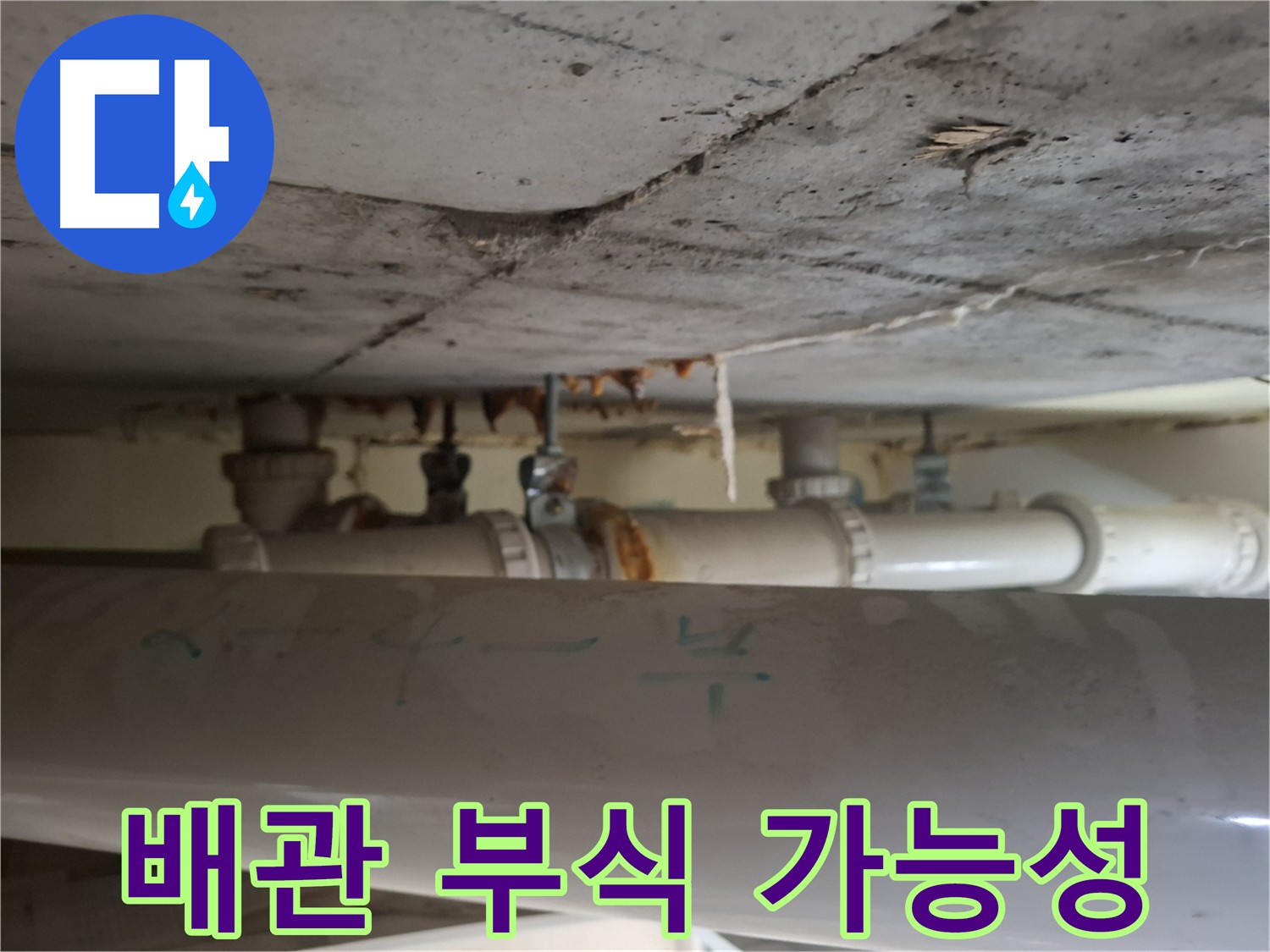 성남시 분당구 봇들마을 아파트 - 배관 부식 및 누수 가능성 점검