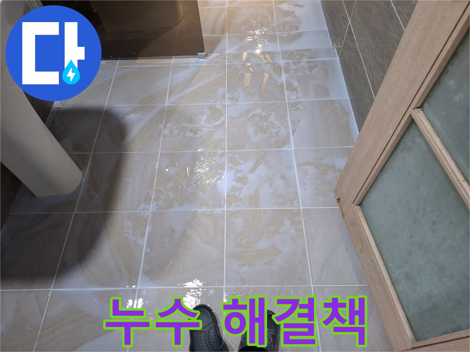 봇들마을 아파트 욕실 누수 해결책 - 분당 누수 전문가