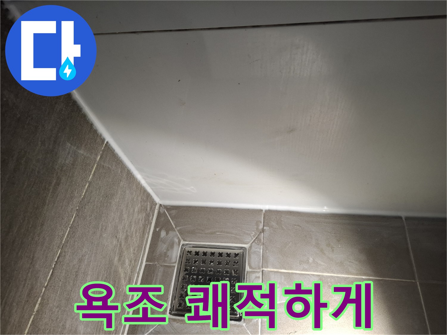 봇들마을 욕조 코너 곰팡이 방지 실리콘으로 쾌적하게