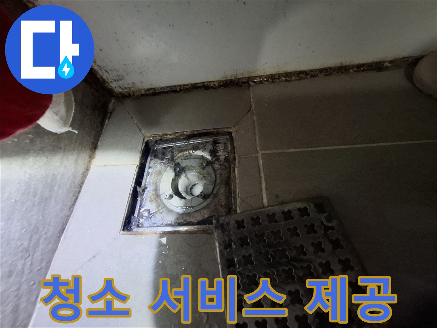 봇들마을2단지 아파트 욕실 - 곰팡이 싹쓰리 제거 및 청소 서비스 제공