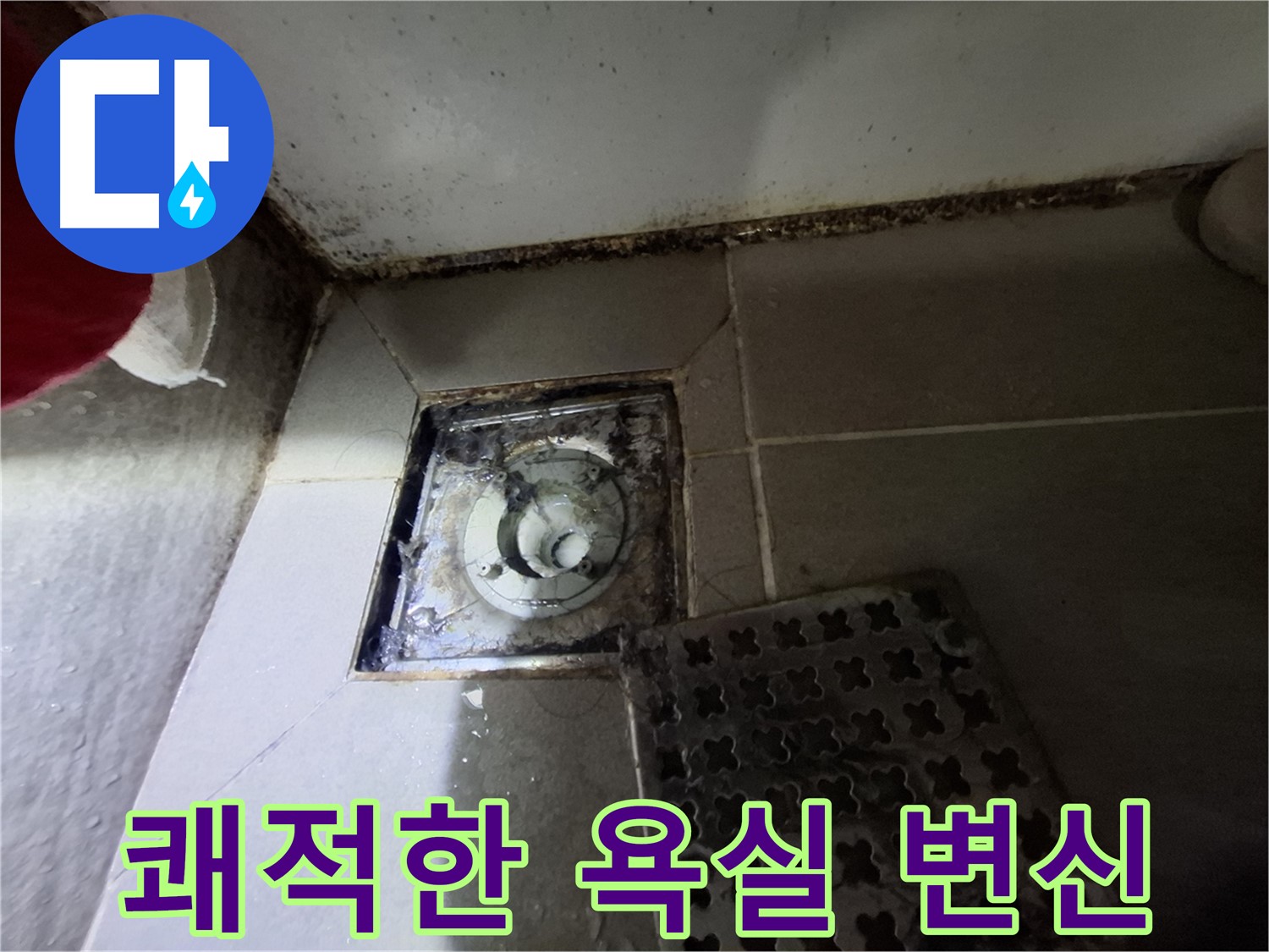 봇들마을2단지 아파트 욕실 - 곰팡이 제거 - 쾌적한 욕실 변신