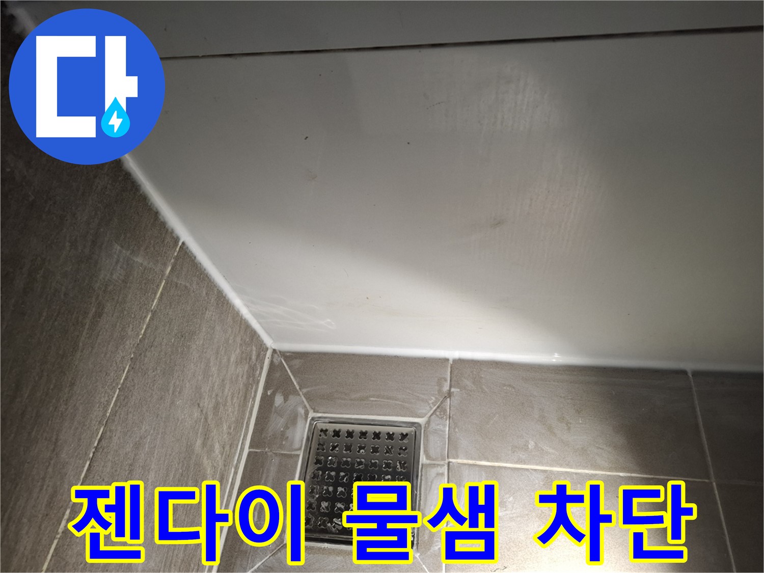 봇들마을2단지 욕실 젠다이 실리콘 재시공으로 물샘 완벽 차단
