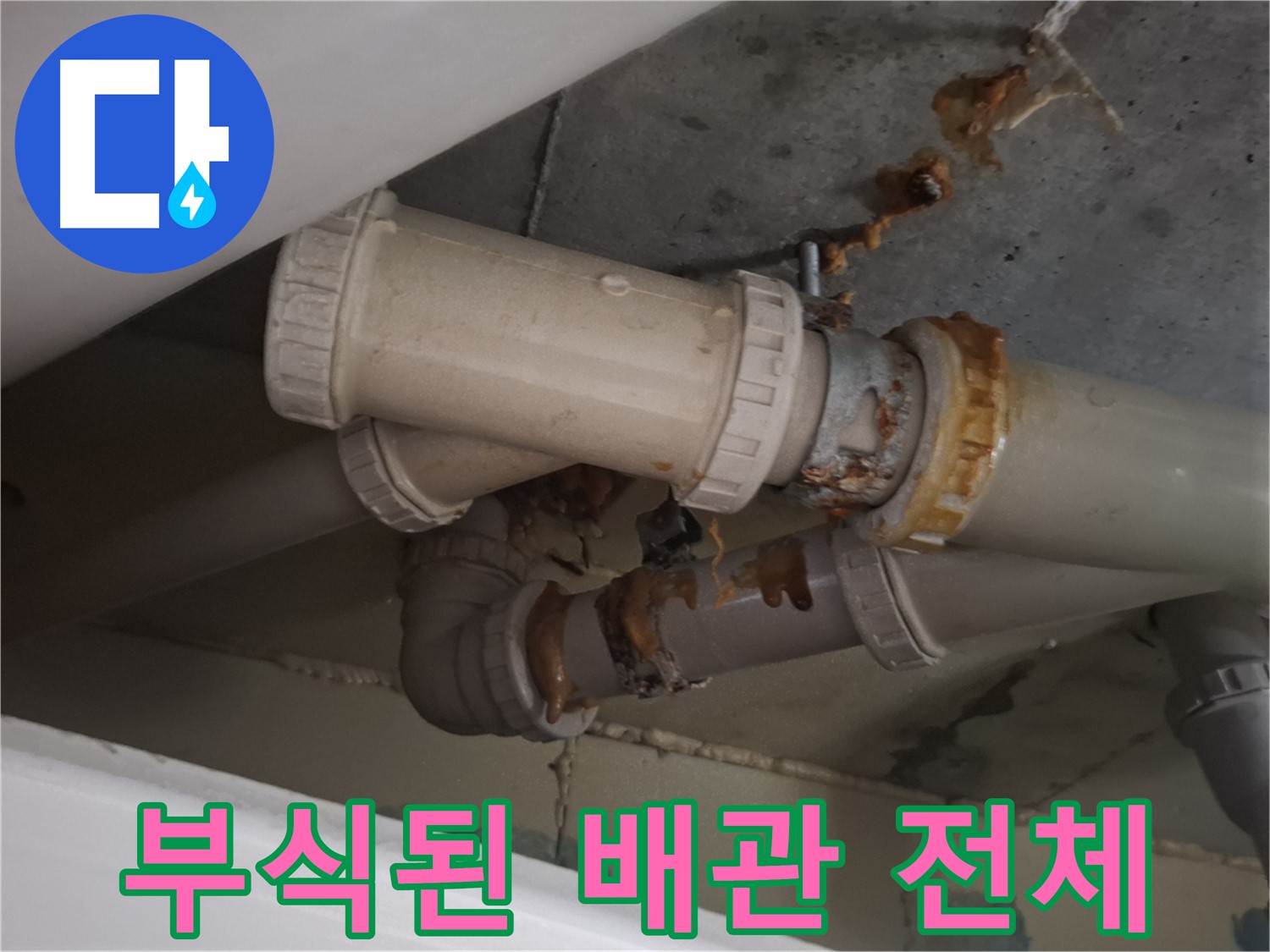 부식된 배관 전체 - 배관 전체가 심하게 부식되어 누수가 진행되고 있는 모습입니다.