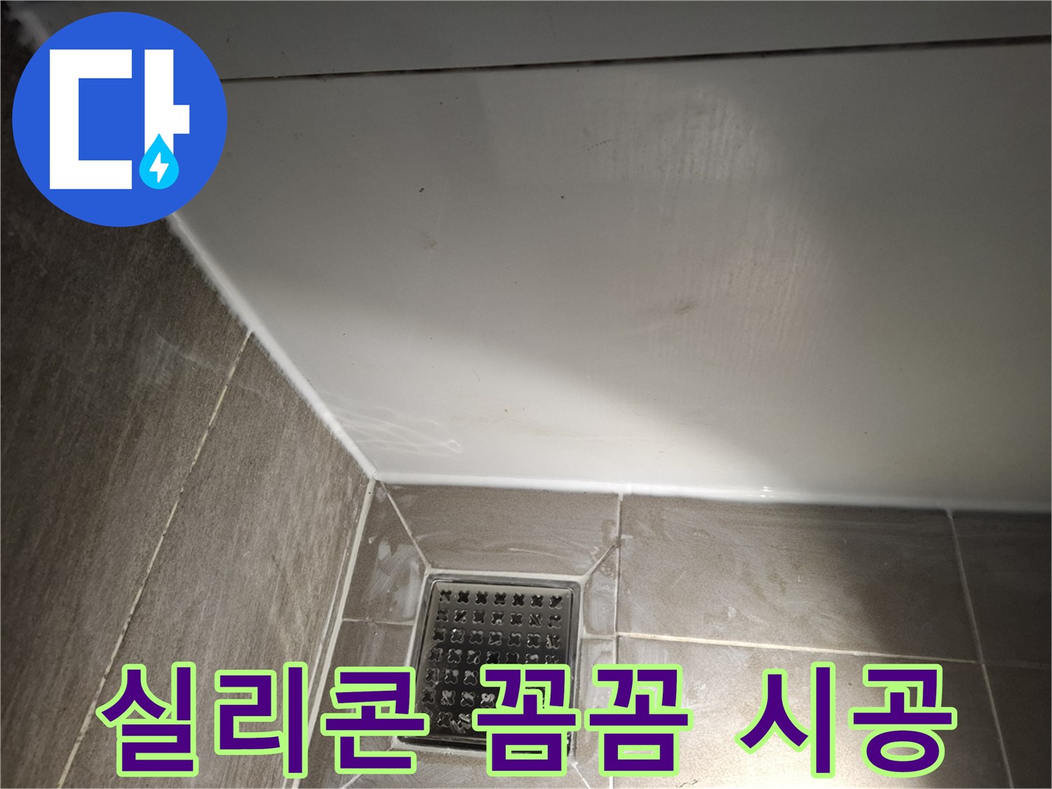 분당 구미 욕실 실리콘 꼼꼼한 시공으로 완벽한 누수 차단