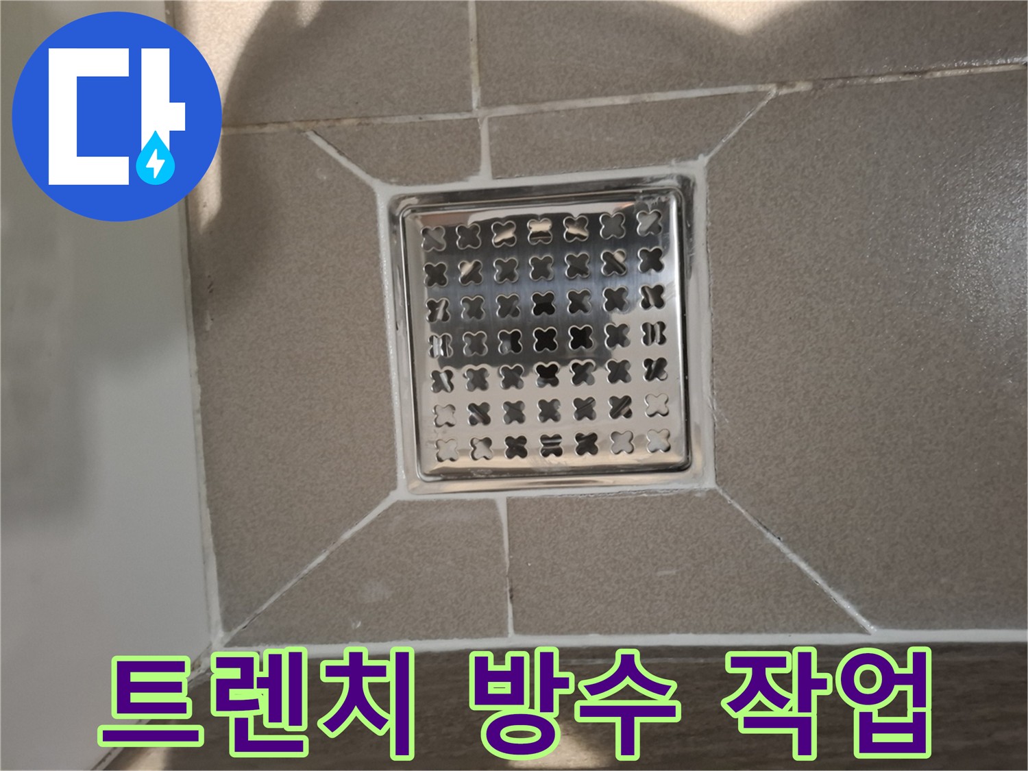 욕실 트렌치 배수구 주변 방수 - 꼼꼼한 실리콘 마감 및 코팅