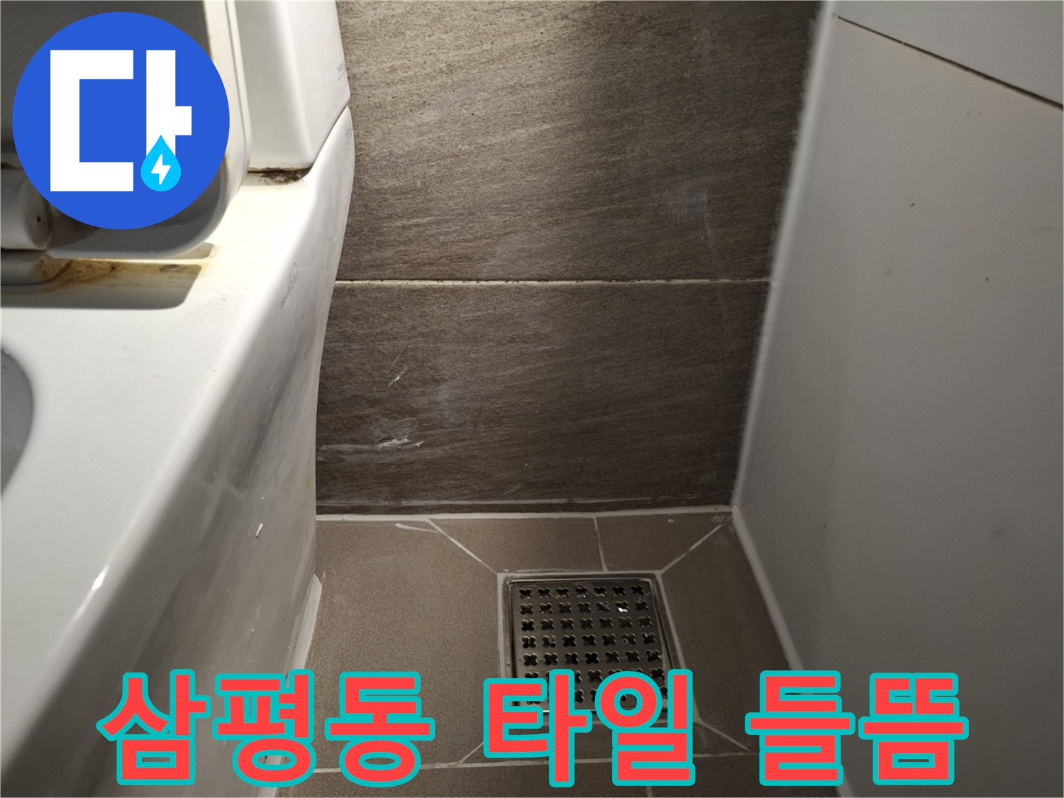 분당 삼평동 욕조 옆 타일 들뜸 - 누수 원인 해결