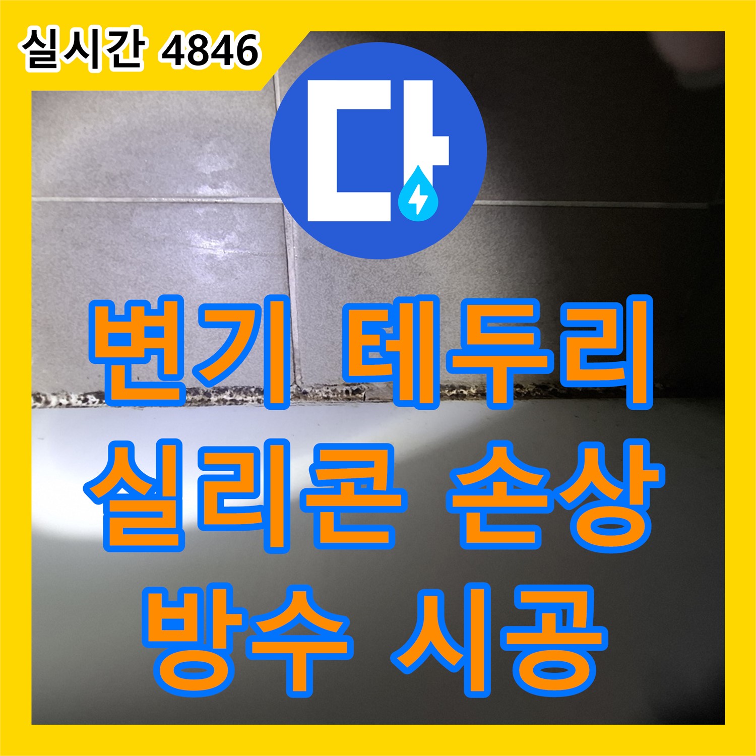 분당 누수탐지전문, 변기 테두리 실리콘 손상, 특수 방수 실리콘 시공