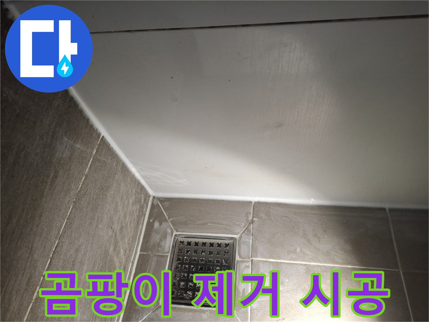 분당 봇들 욕조 틈새 곰팡이 제거 후 방수 실리콘 시공