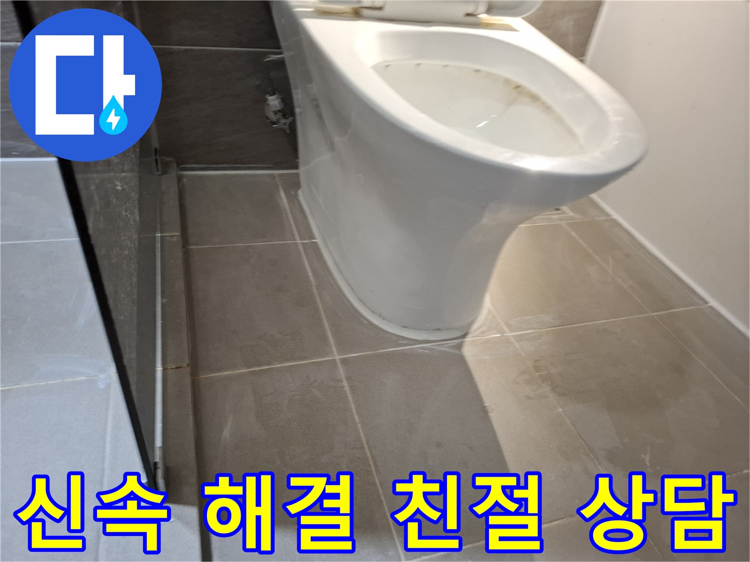 분당 봇들마을 206동 - 변기 누수, 신속한 해결과 친절한 상담