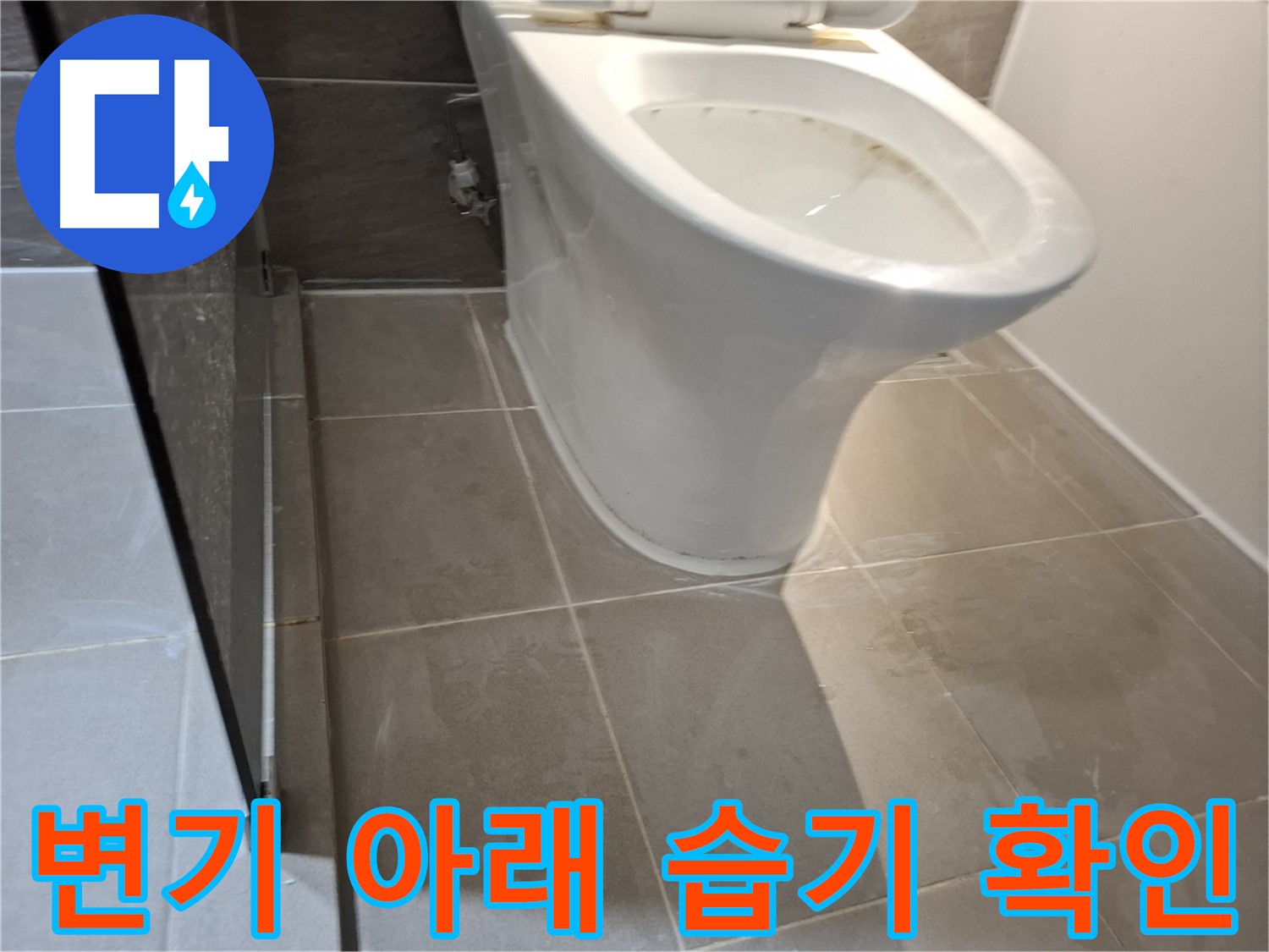 분당 봇들마을 - 변기 아래 습기 - 누수 초기 증상 확인