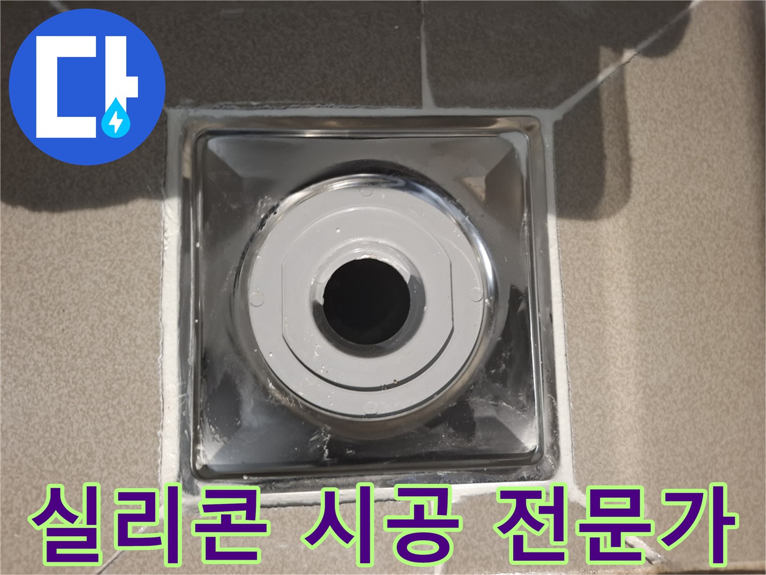 분당 봇들마을 - 실리콘 시공 전문가, 완벽한 방수 약속!