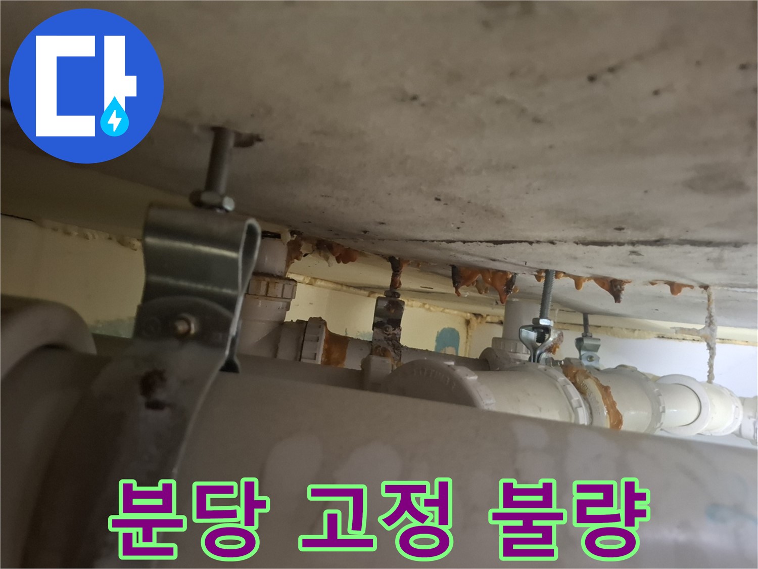 분당 봇들마을 아파트 - 배관 고정 상태 불량, 누수 위험 증가