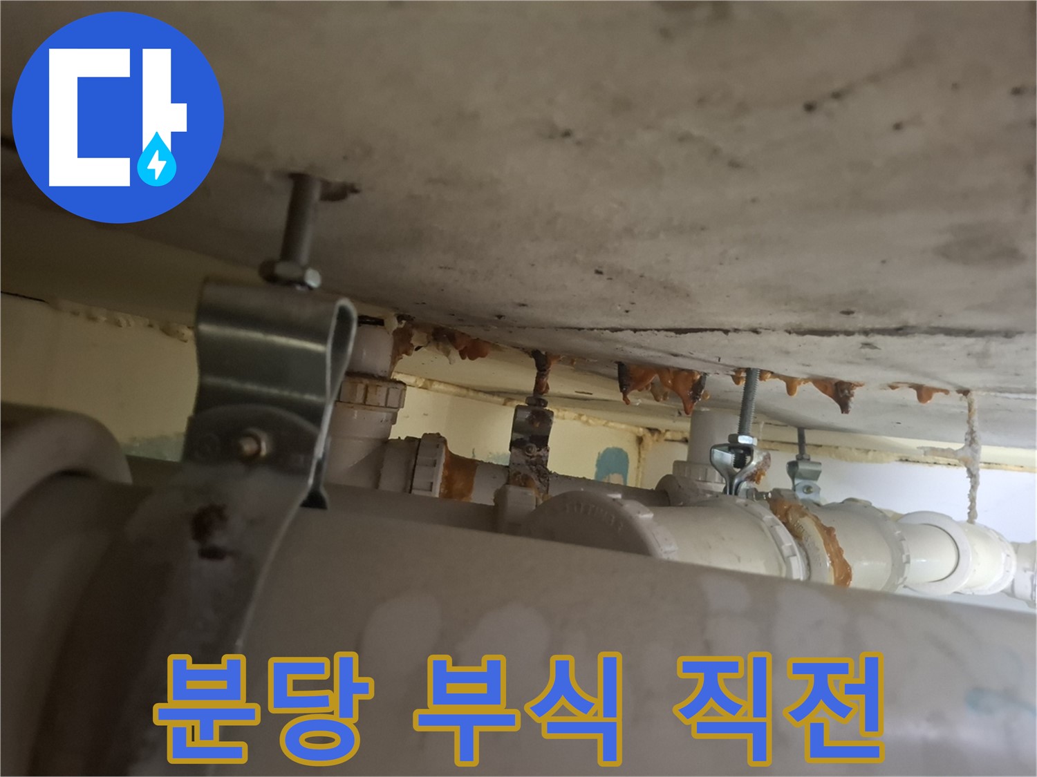 분당 봇들마을 아파트 - 배관 연결 부위 부식, 누수 발생 직전, 긴급 점검 필요